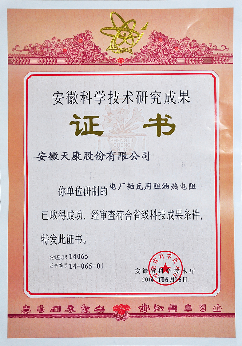 （電廠軸瓦用阻油熱電阻）省科研成果證書