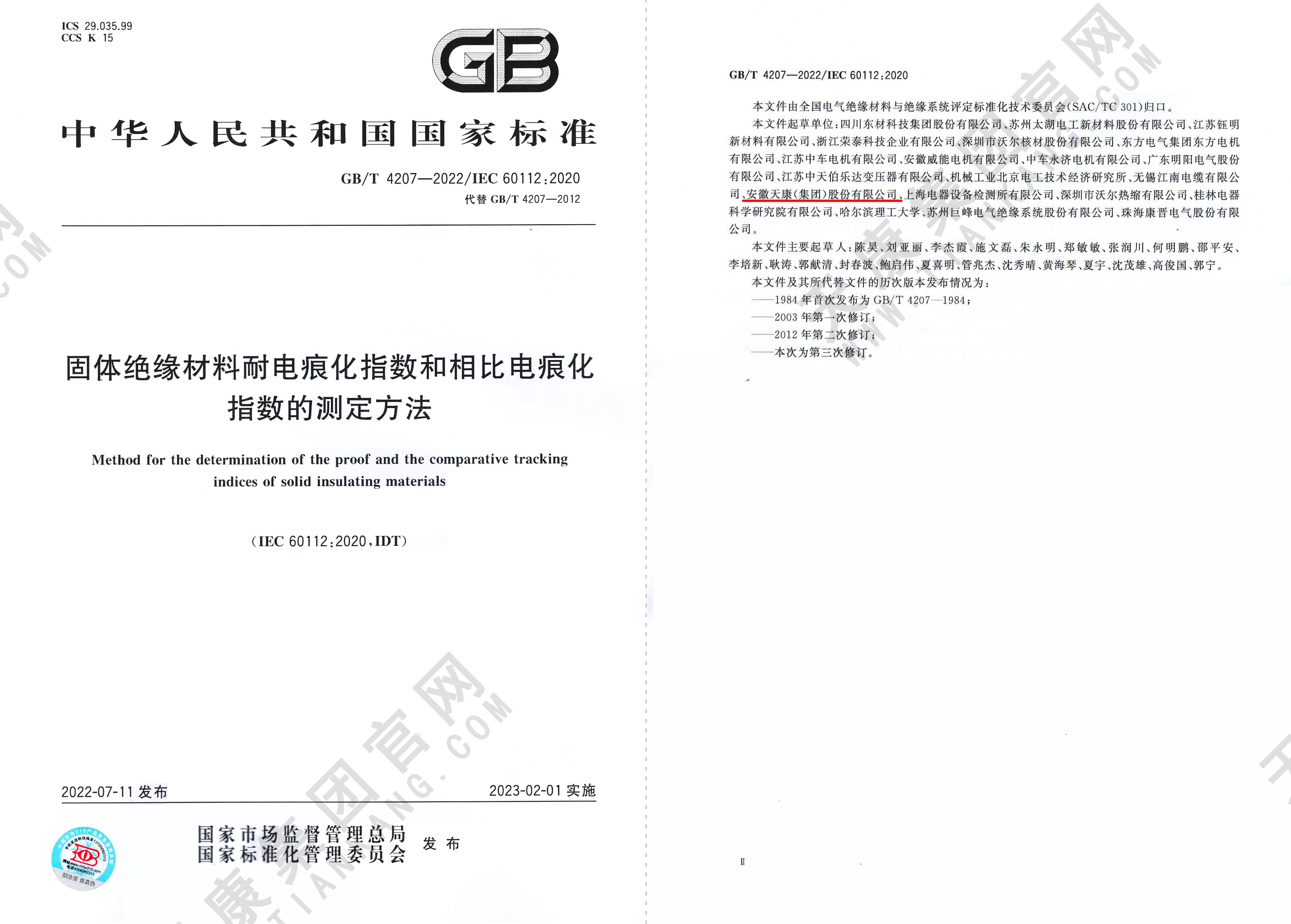GB/T 4207-2022 《固體絕緣材料耐電痕化指數和相比電痕化指數的測定方法》