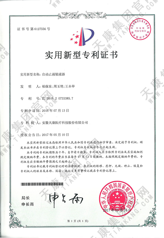 自動止液輸液器