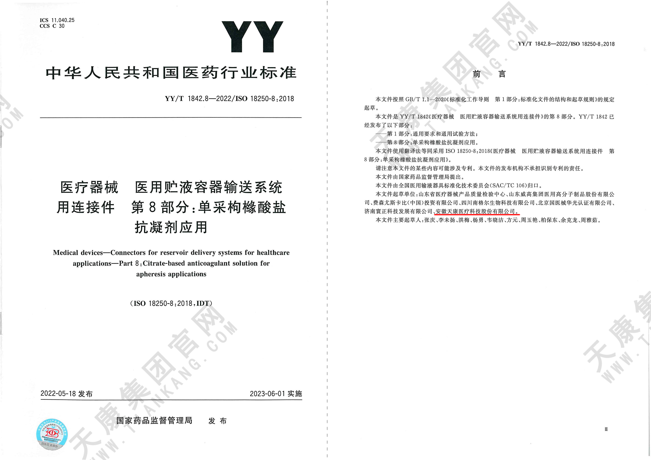 YY/T 1842.8-2022 醫(yī)療器械 醫(yī)用貯液容器輸送系統(tǒng)用連接件 第8部分：?jiǎn)尾设蹤此猁}抗凝劑應(yīng)用