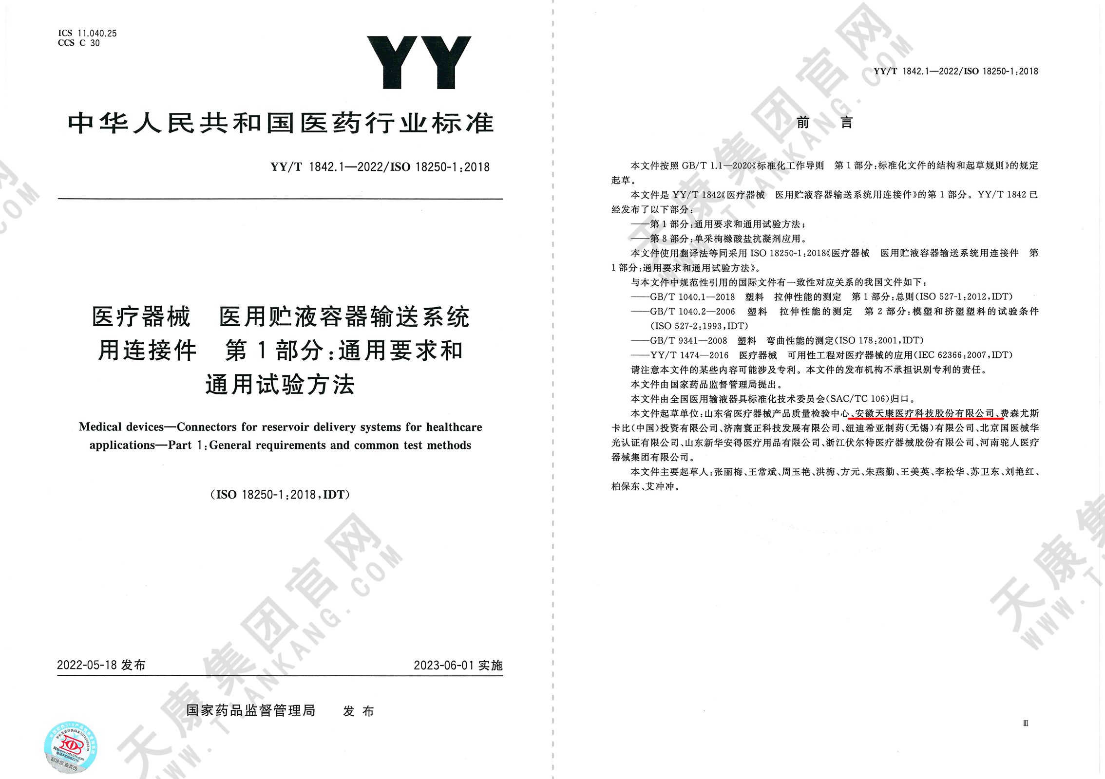 YY/T 1842.1-2022醫(yī)療器械 醫(yī)用貯液容器輸送系統(tǒng)用連接件 第1部分：通用要求和通用試驗(yàn)方法