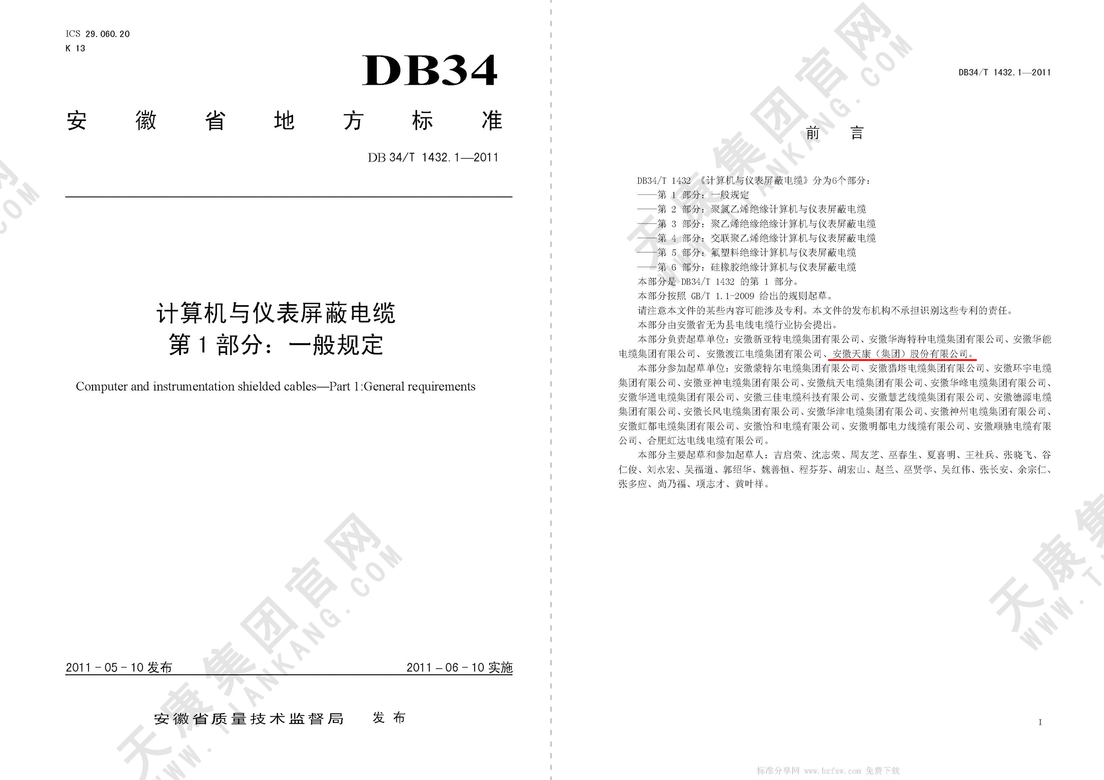 DB34/T 1432.1-2011 計算機與儀表屏蔽電纜 第1部分：一般規(guī)定