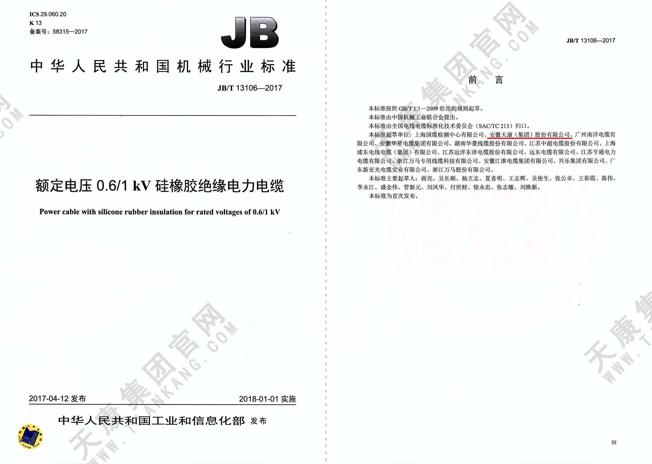 JB/T 13106-2017 額定電壓0.6/1kV硅橡膠絕緣電力電纜