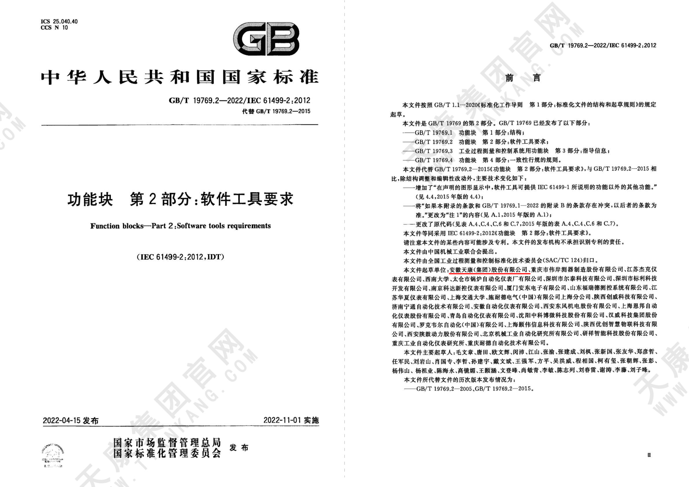 GB/T 19769.2-2022功能塊 第2部分軟件工具要求