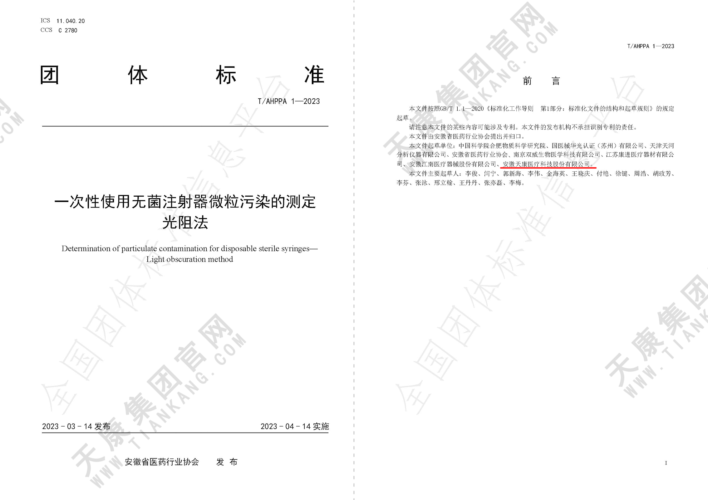 T / AHPPA 1-2023一次性使用無菌注射器微粒污染的測(cè)定 光阻法