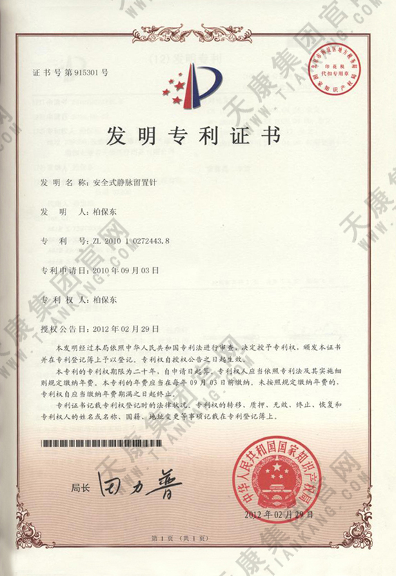 安全式靜脈留置針