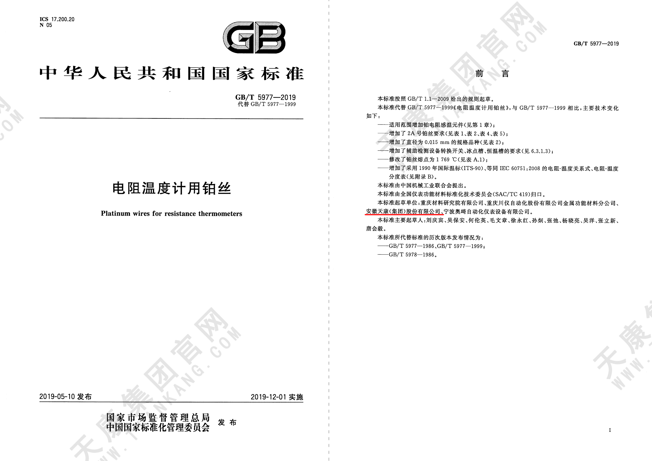 GB/T5977-2019電阻溫度計用鉑絲