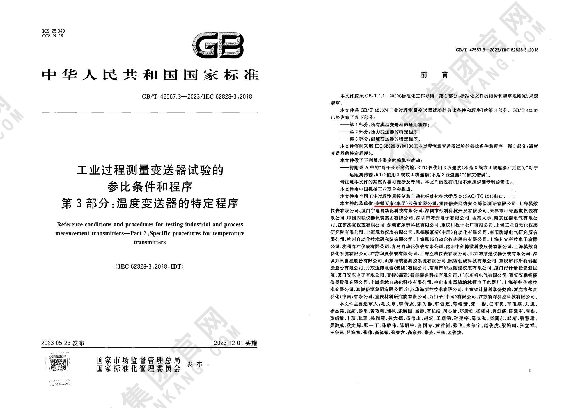 GB/T42567.3-2023工業(yè)過程測量變送器試驗的參比條件和程序第3部分溫度變送器的特定程序