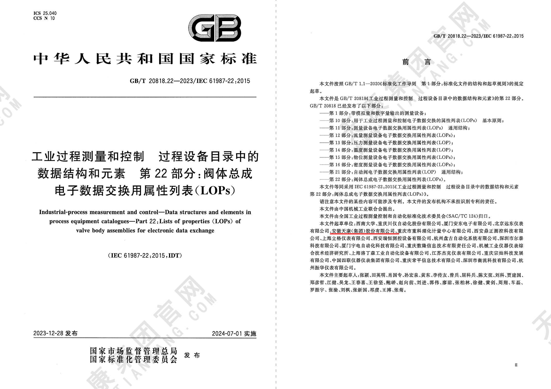 GB/T 20818.22-2023工業(yè)過程測量和控制過程設(shè)備目錄中的數(shù)據(jù)結(jié)構(gòu)和元素第22部分閥體總成電子數(shù)據(jù)交換用屬性列表(LOPS)