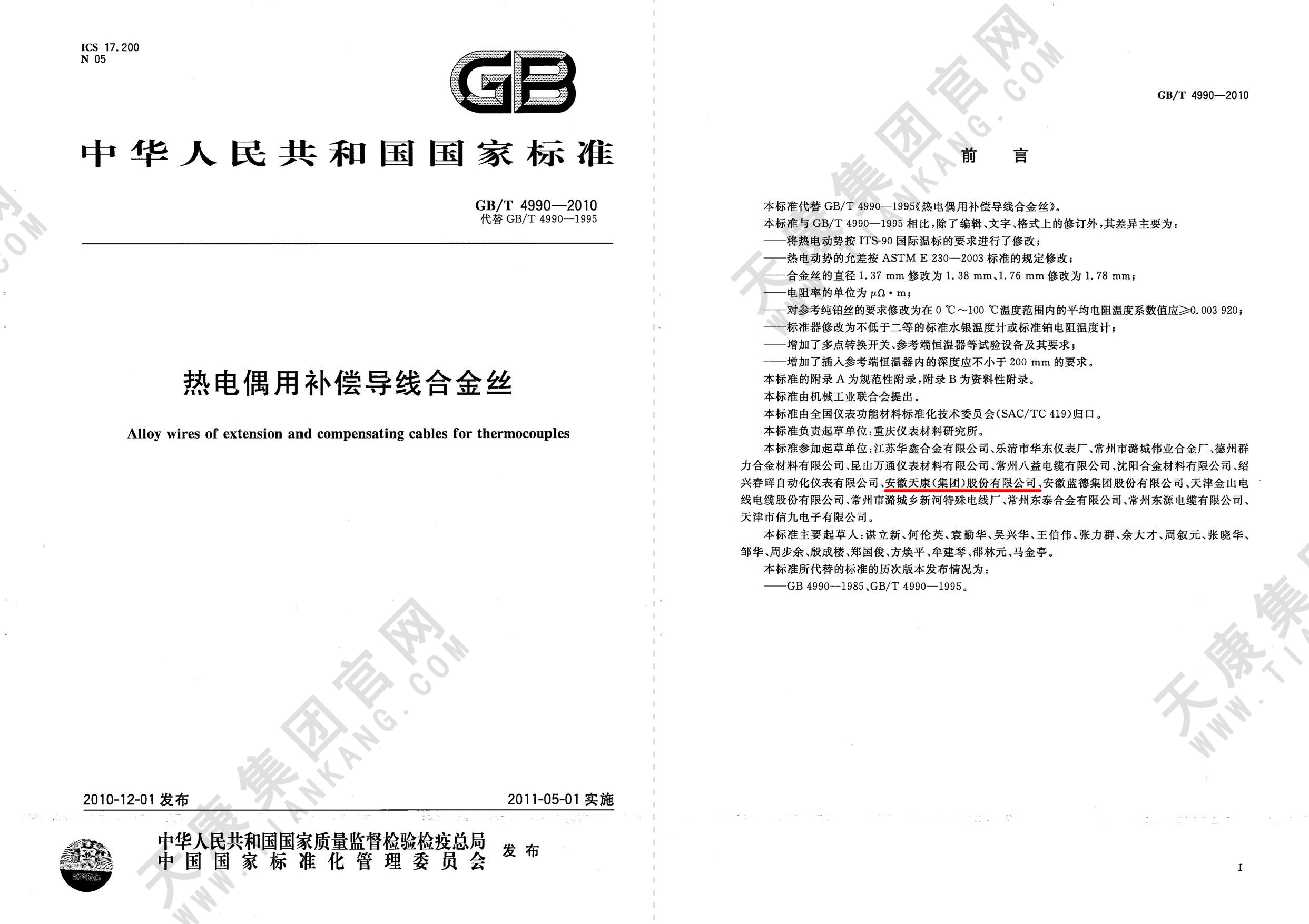 GB/T4990-2010 熱電偶用補償導線合金絲