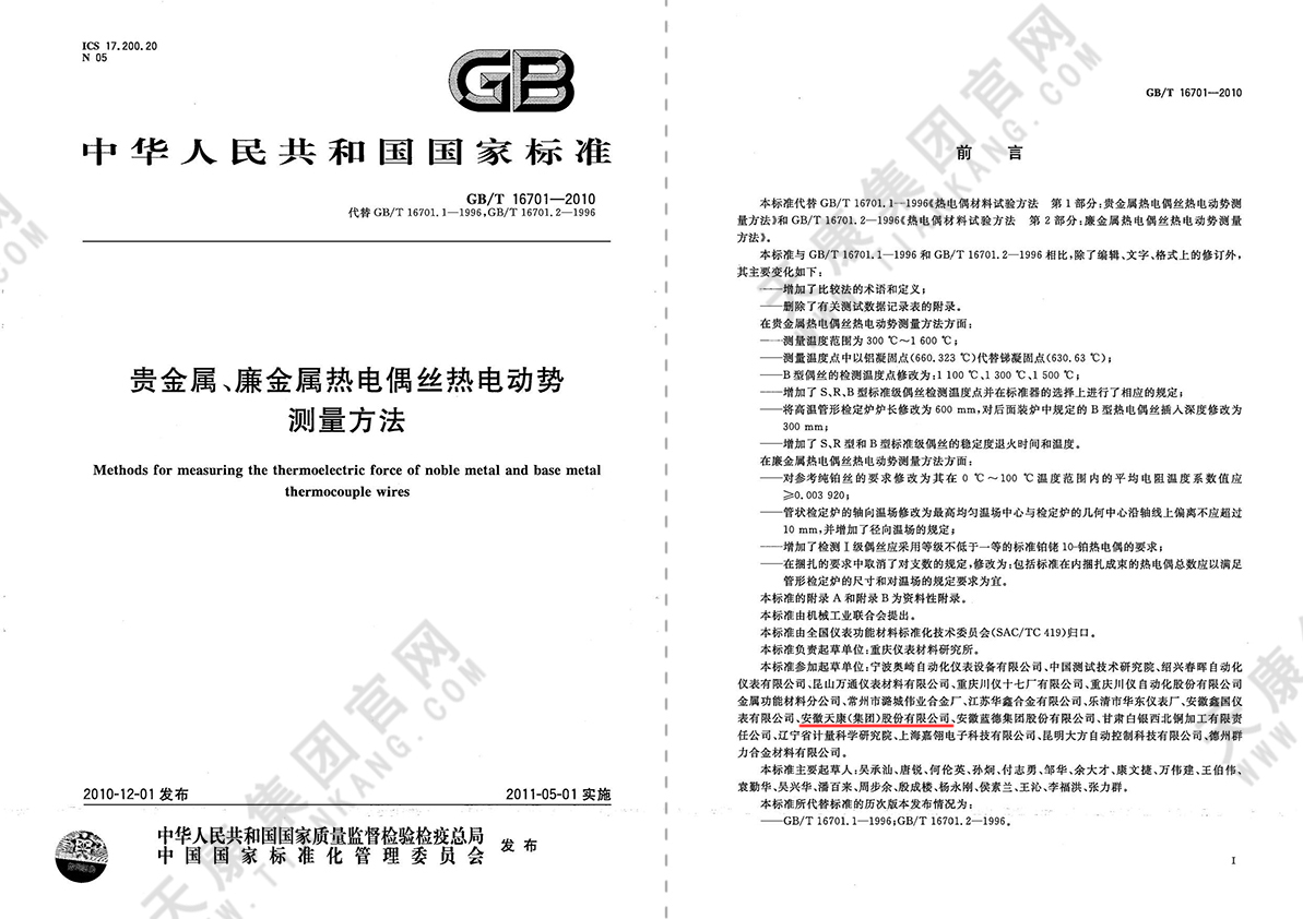 GB/T16701-2010 貴金屬、廉金屬熱電偶絲熱電動勢 測量方法