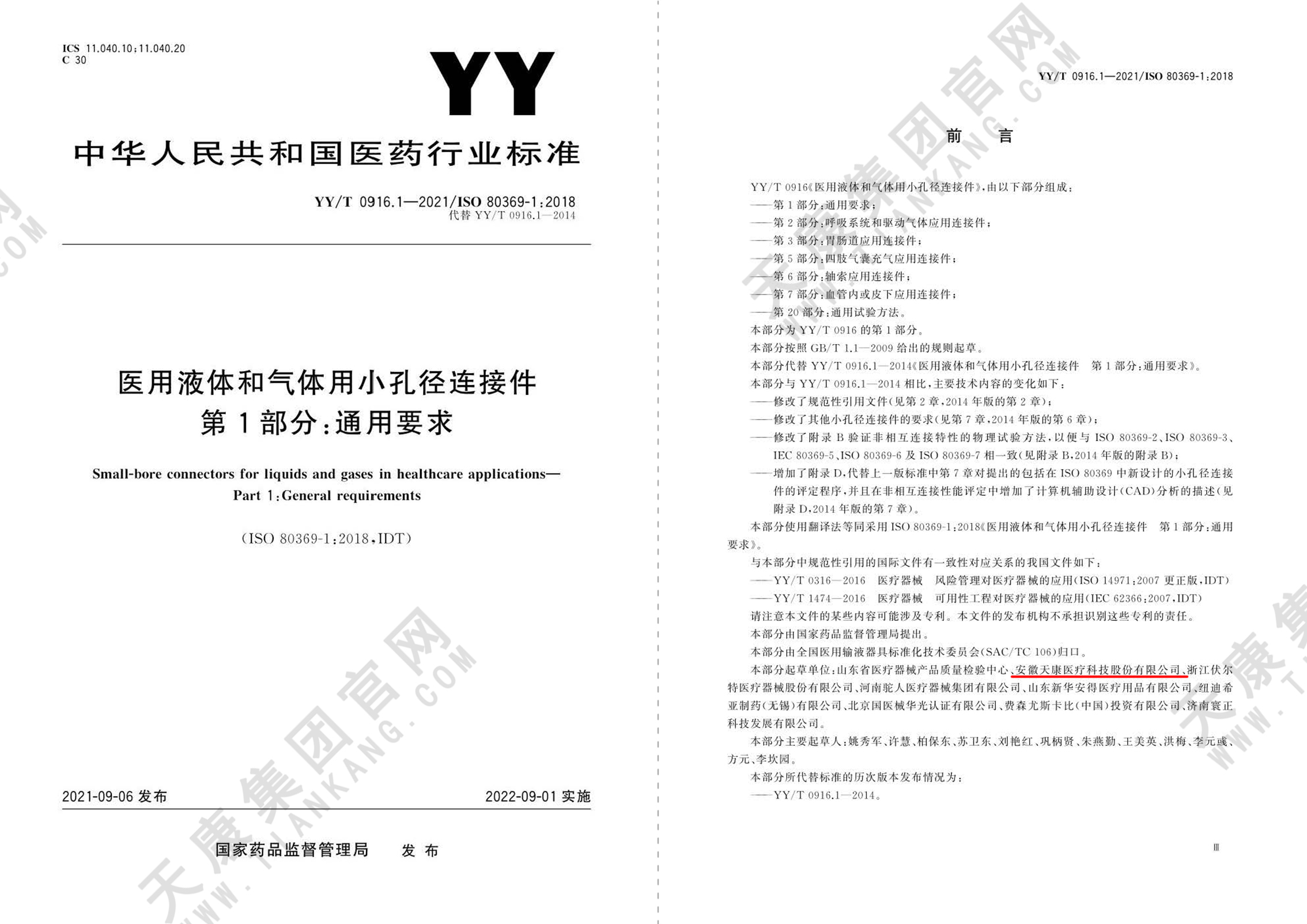 YY/T 0916.1-2021醫(yī)用液體和氣體用小孔徑連接件第1部分通用要求