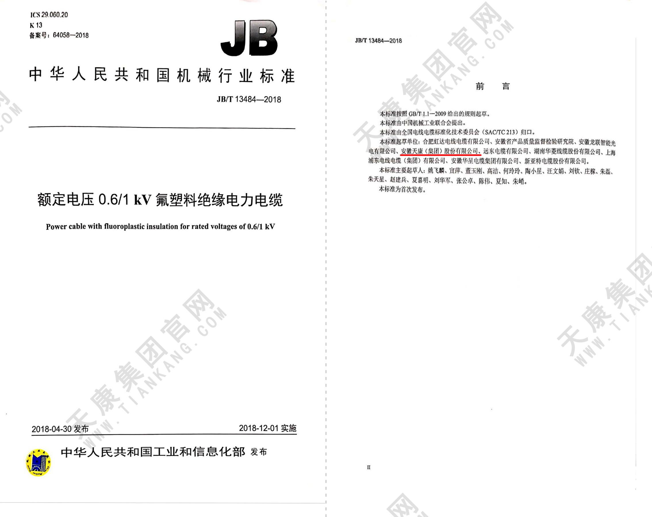 JB∕T 13484-2018 額定電壓0.6∕1kV氟塑料絕緣電力電纜