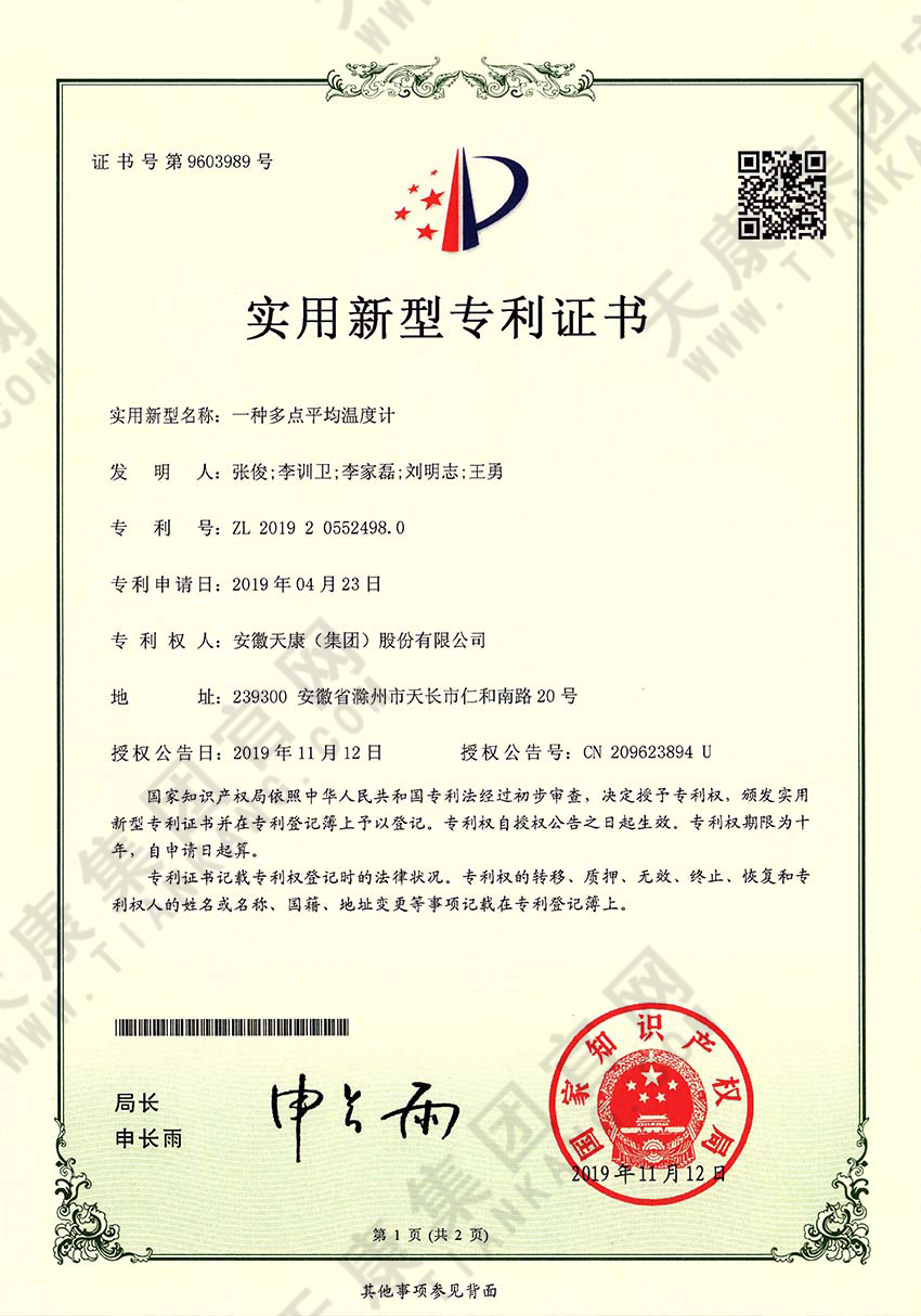 一種多點平均溫度計