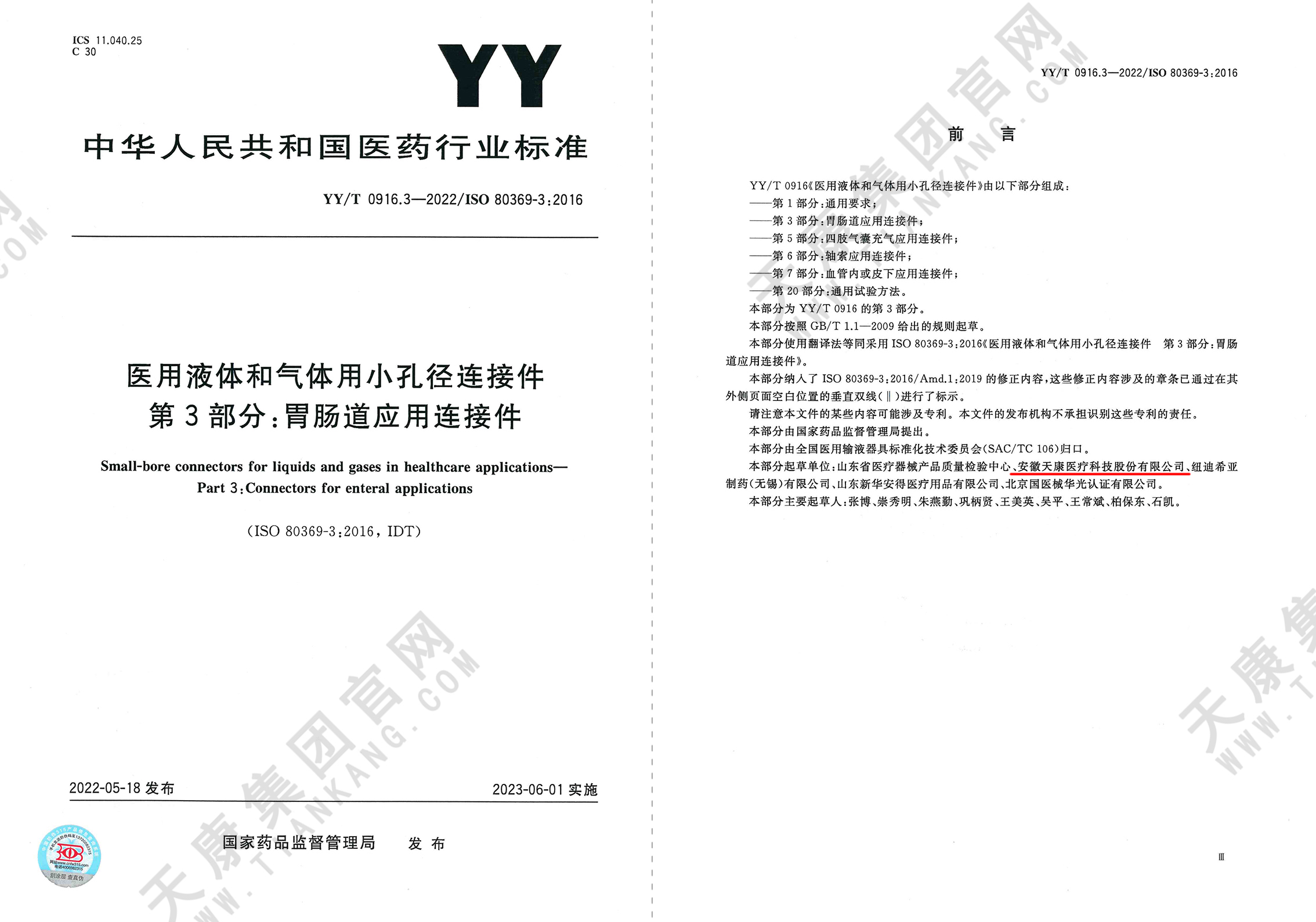 YY/T 0916.3-2022醫(yī)用液體和氣體用小孔徑連接件 第3部分：胃腸道應(yīng)用連接件