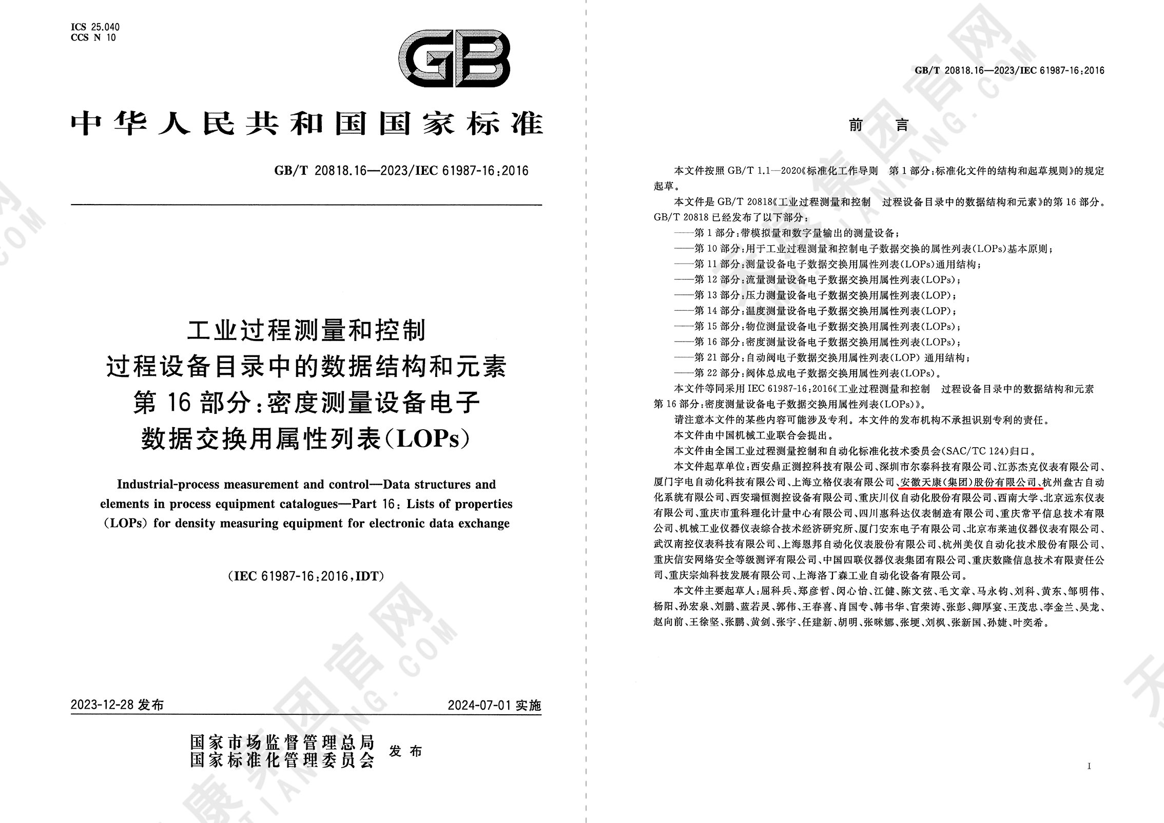 GB/T 20818.16-2023工業(yè)過程測量和控制過程設(shè)備目錄中的數(shù)據(jù)結(jié)構(gòu)和元素第16部分密度測量設(shè)備電子數(shù)據(jù)交換用屬性列表(LOPS)