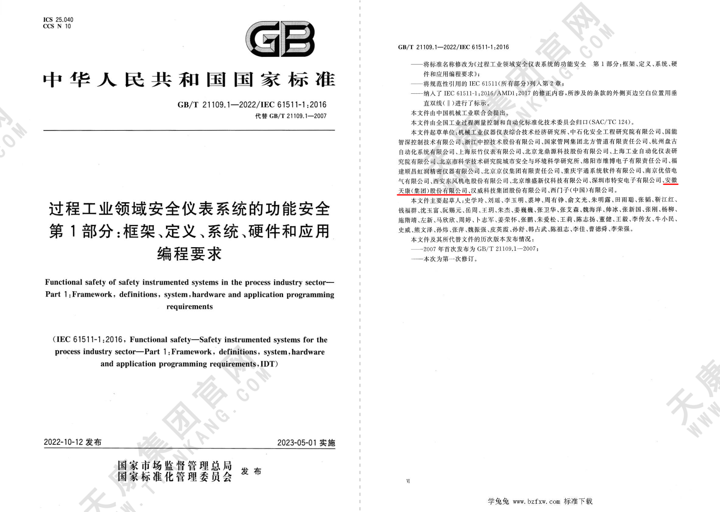 GB/T21109.1-2022過程工業(yè)領(lǐng)域安全儀表系統(tǒng)的功能安全第1部分框架、定義、系統(tǒng)、硬件和應(yīng)用編程要求
