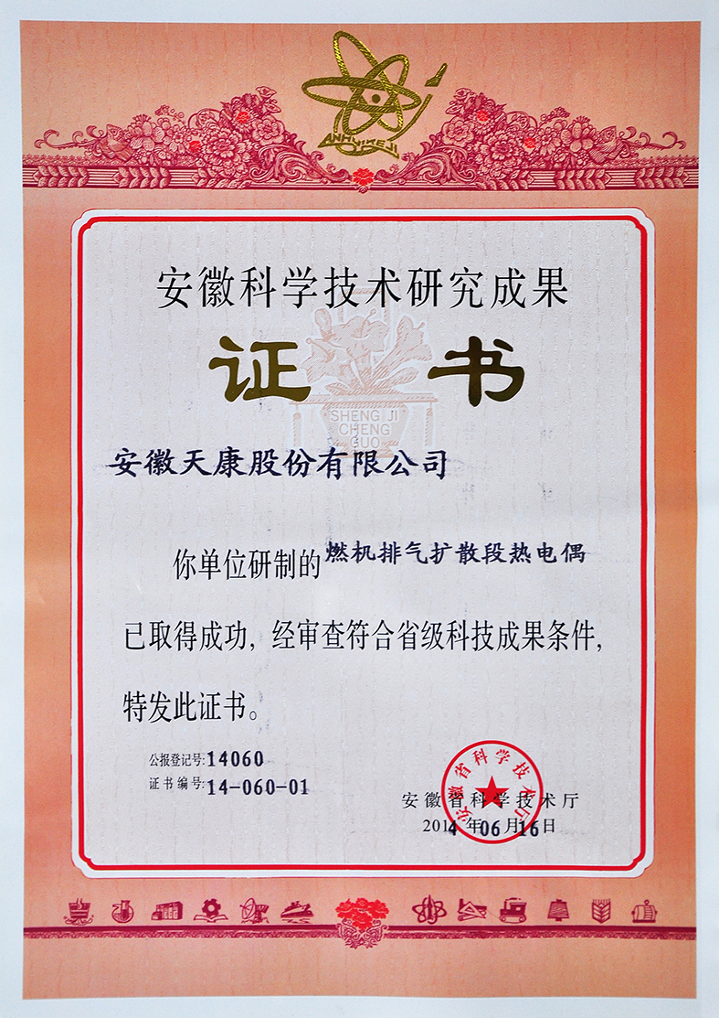 （燃機(jī)排氣擴(kuò)散段熱電偶）省科研成果證書(shū)