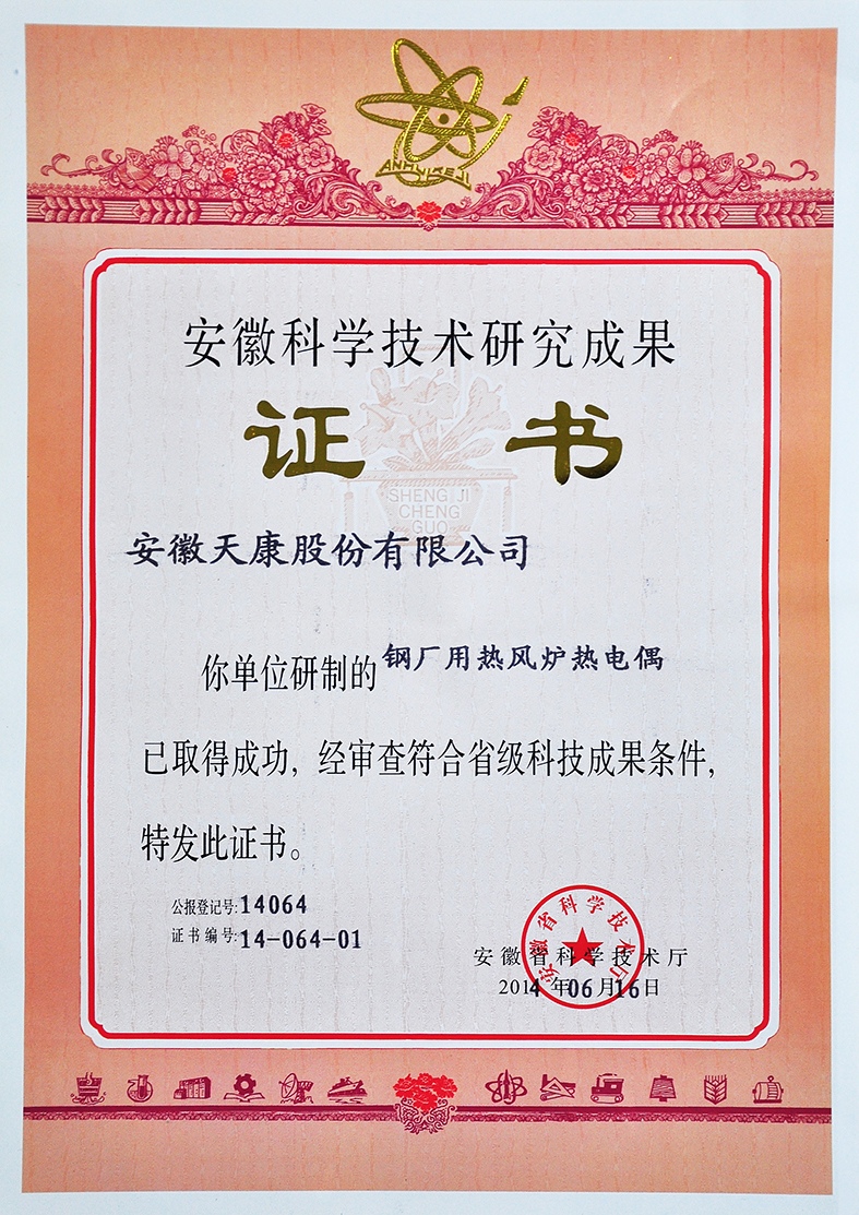 （鋼廠用熱風(fēng)爐熱電偶）省科研成果證書(shū)