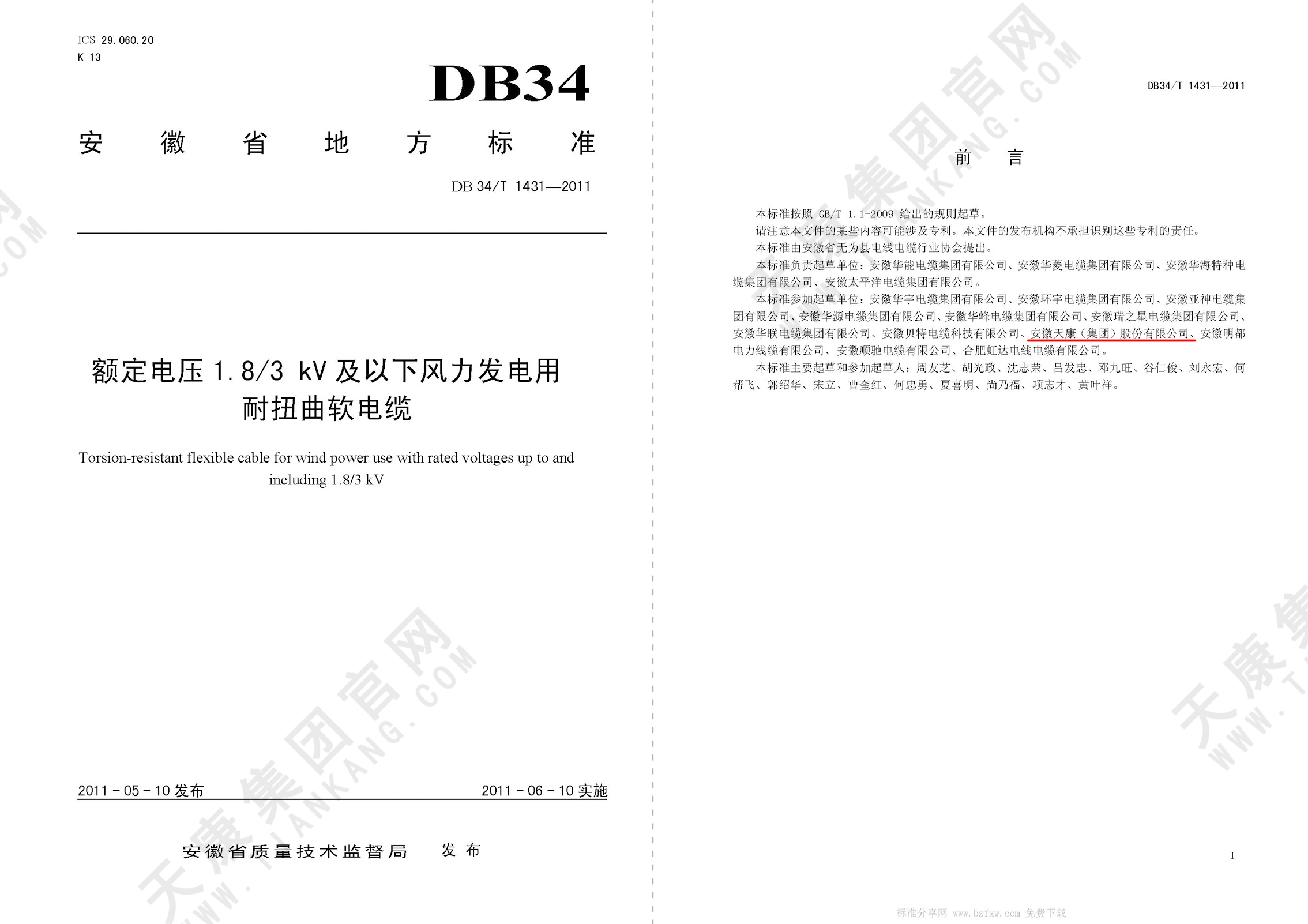 DB34/T 1431-2011 額定電壓1.8∕3kV及以下風力發(fā)電用耐扭曲軟電纜