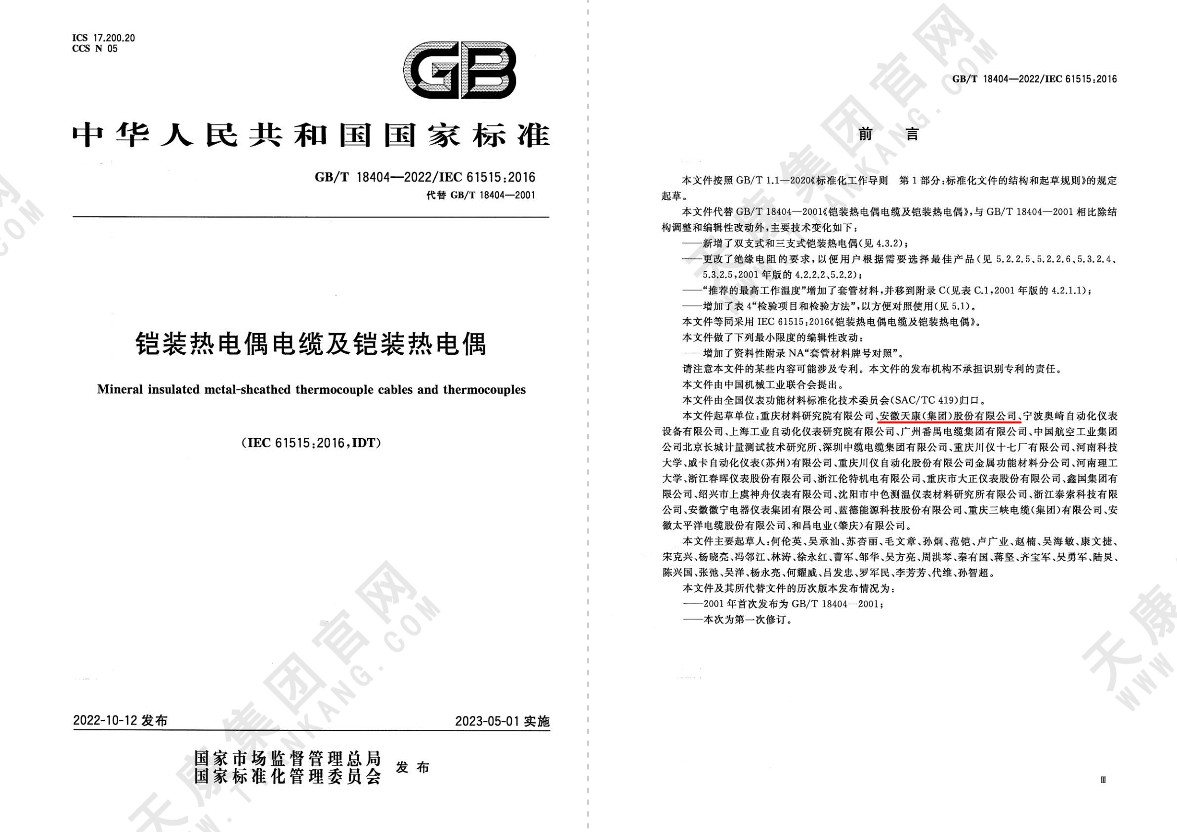 GB/T18404-2022 鎧裝熱電偶電纜及鎧裝熱電偶