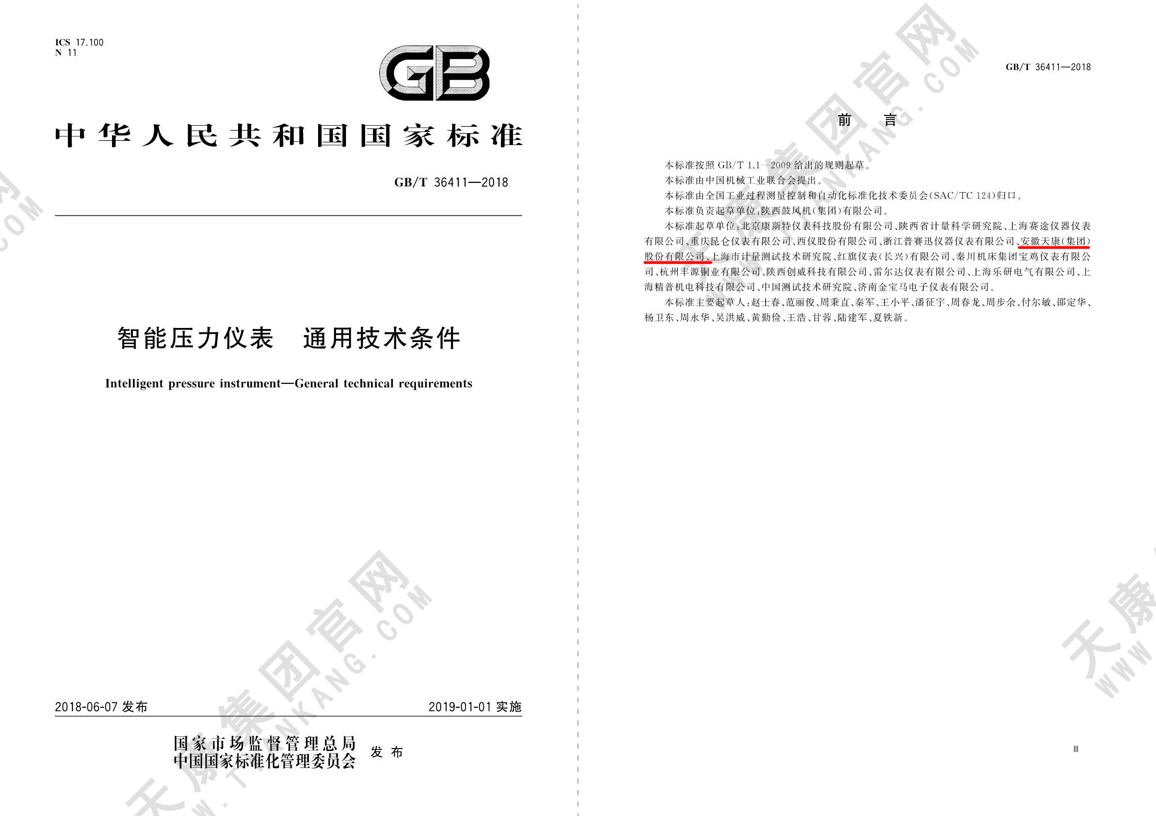 GB/T36411-2018智能壓力儀表 通用技術(shù)條件