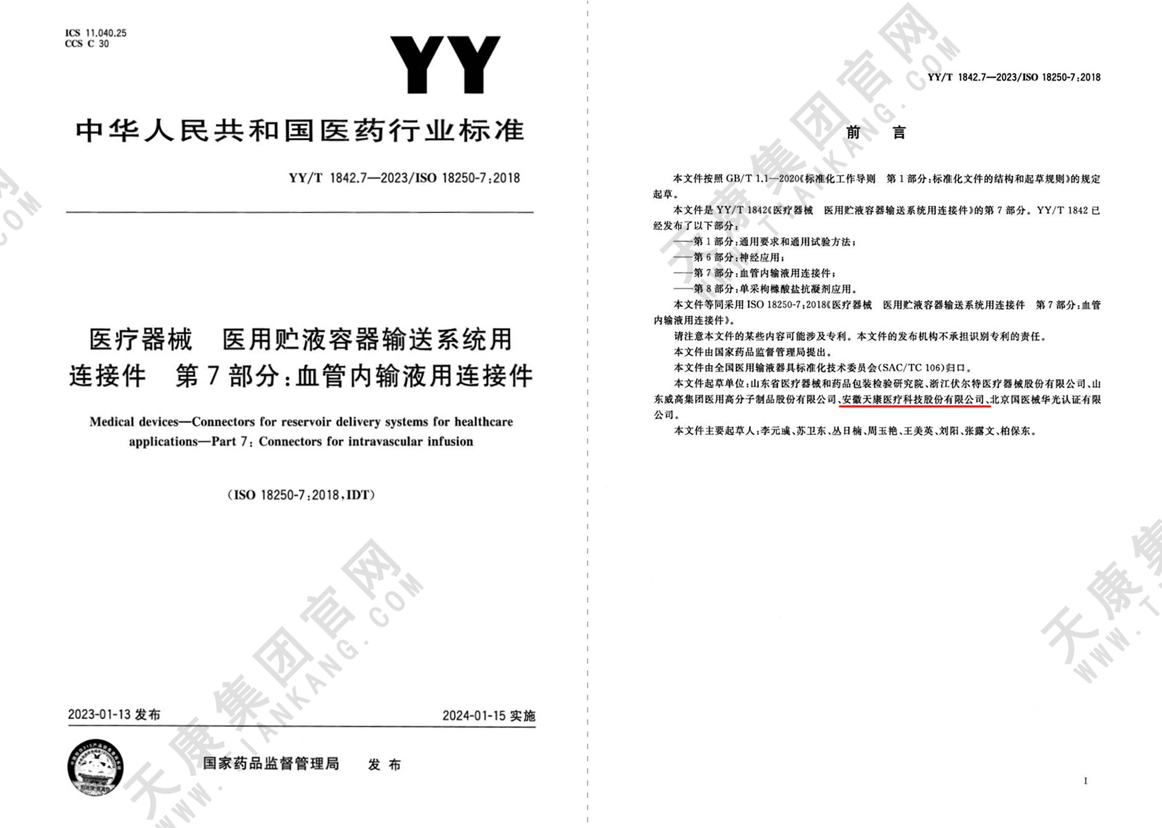  YY/T 1842.7-2023醫(yī)療器械醫(yī)用貯液容器輸送系統(tǒng)用連接件第7部分血管內(nèi)輸液用連接件