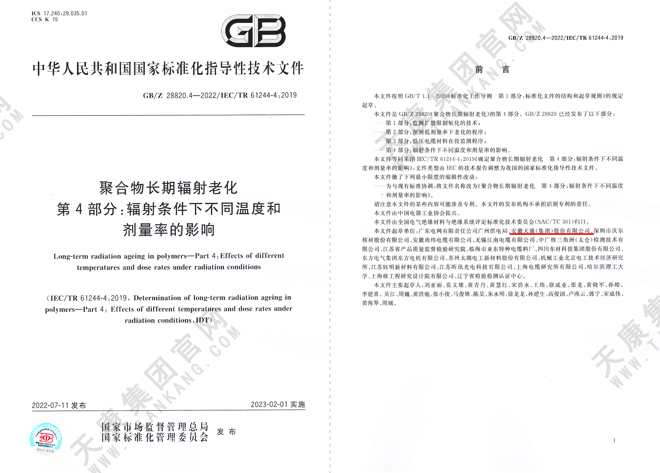GB/Z 28820.4-2022《第4部分：輻射條件下不同溫度和劑量率的影響》