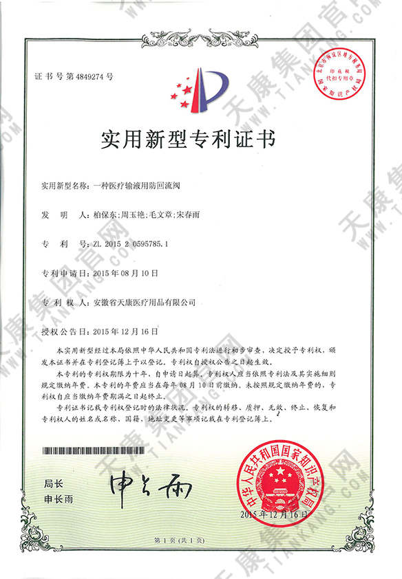 一種醫療輸液用防回流閥