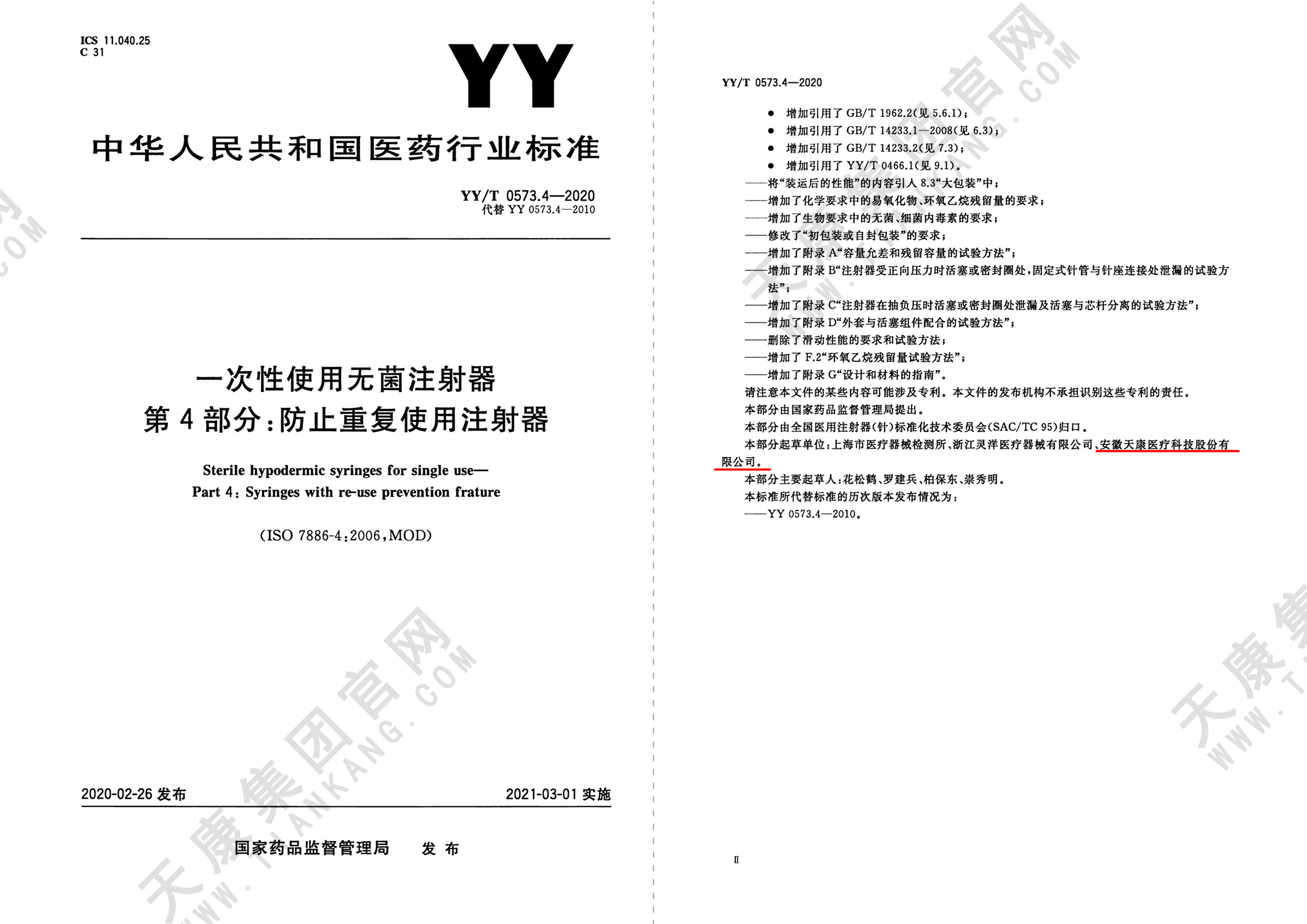 YY/T 0573.4-2020 一次性使用無菌注射器 第4部分：防止重復(fù)使用注射器