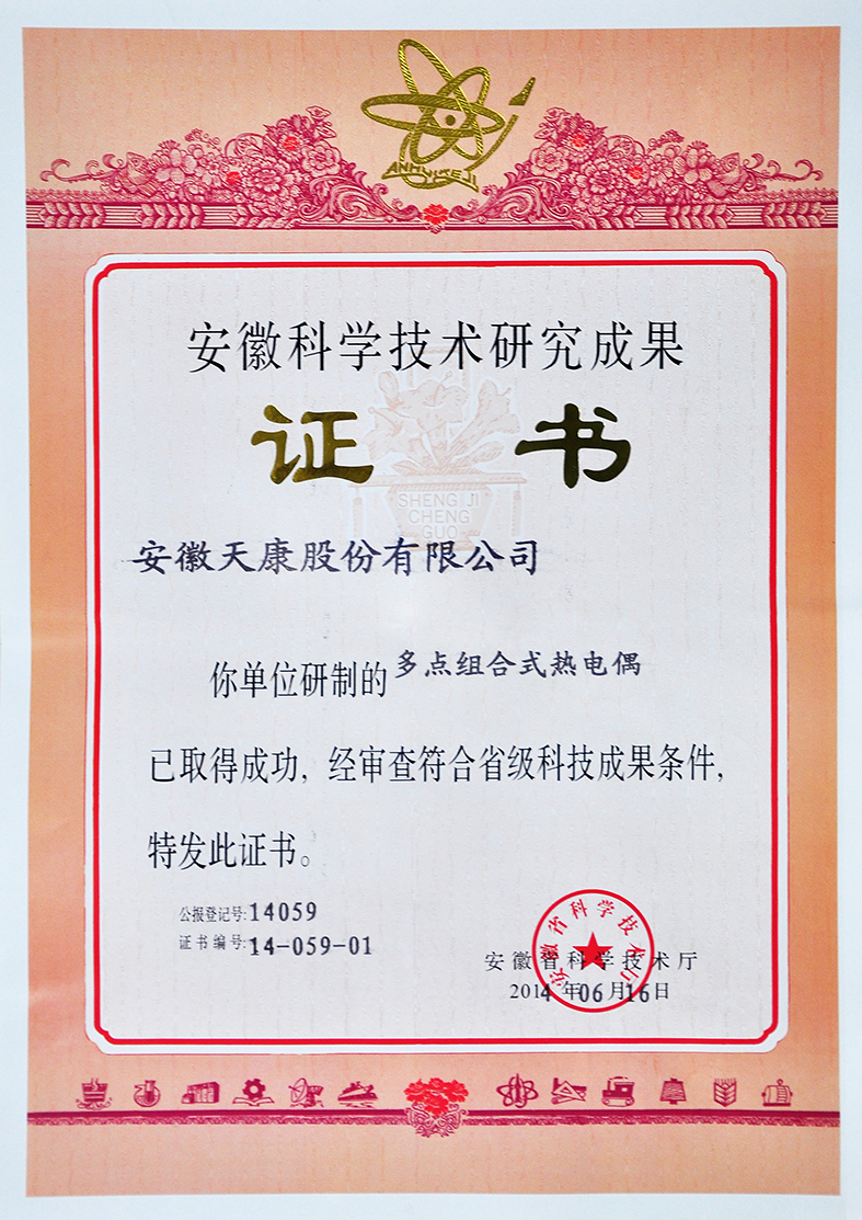 （多點組合式熱電偶）省科研成果證書