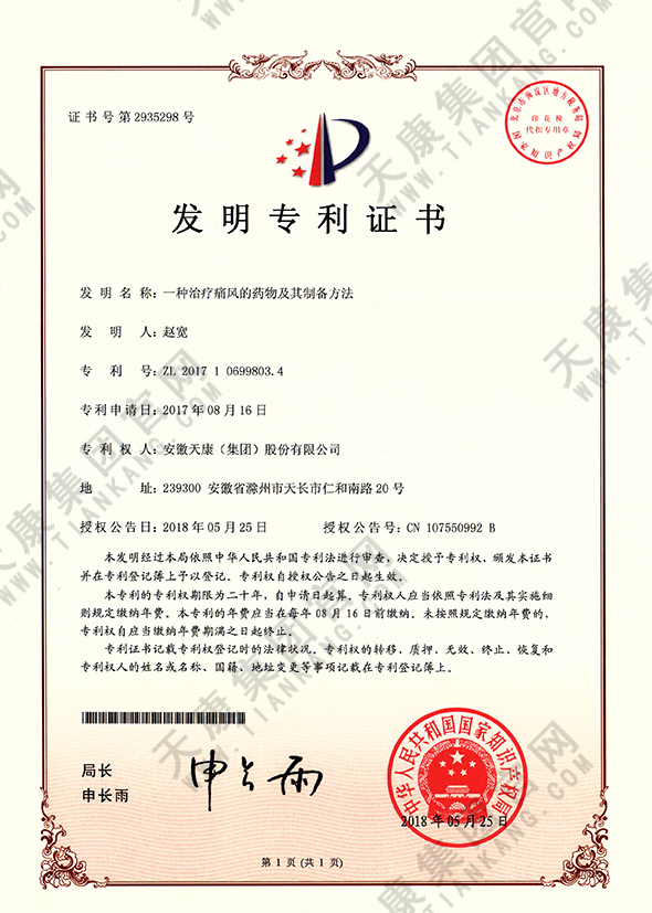 一種治療痛風的藥物及其制備方法