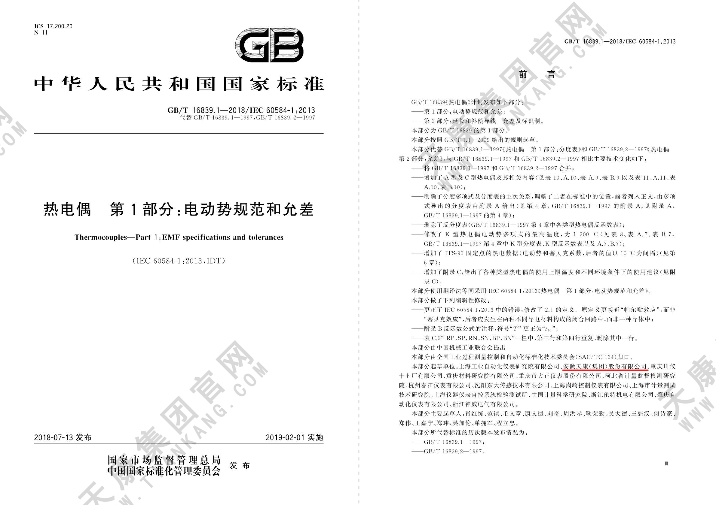 GB/T 16839.1-2018熱電偶 第1部分：電動勢規(guī)范和允差