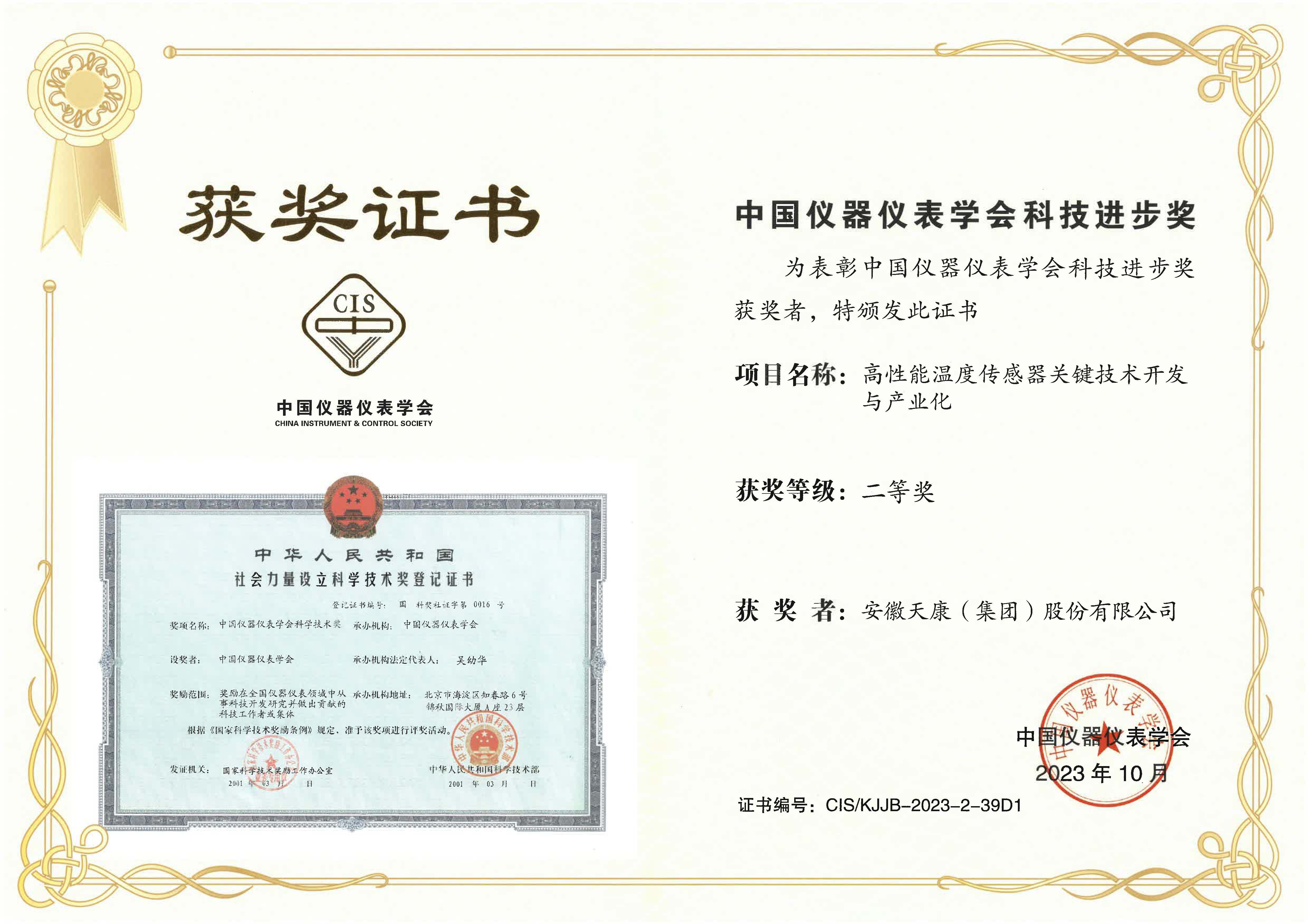 高性能溫度傳感器關(guān)鍵技術(shù)開發(fā)與產(chǎn)業(yè)化-科技進(jìn)步二等獎(jiǎng)