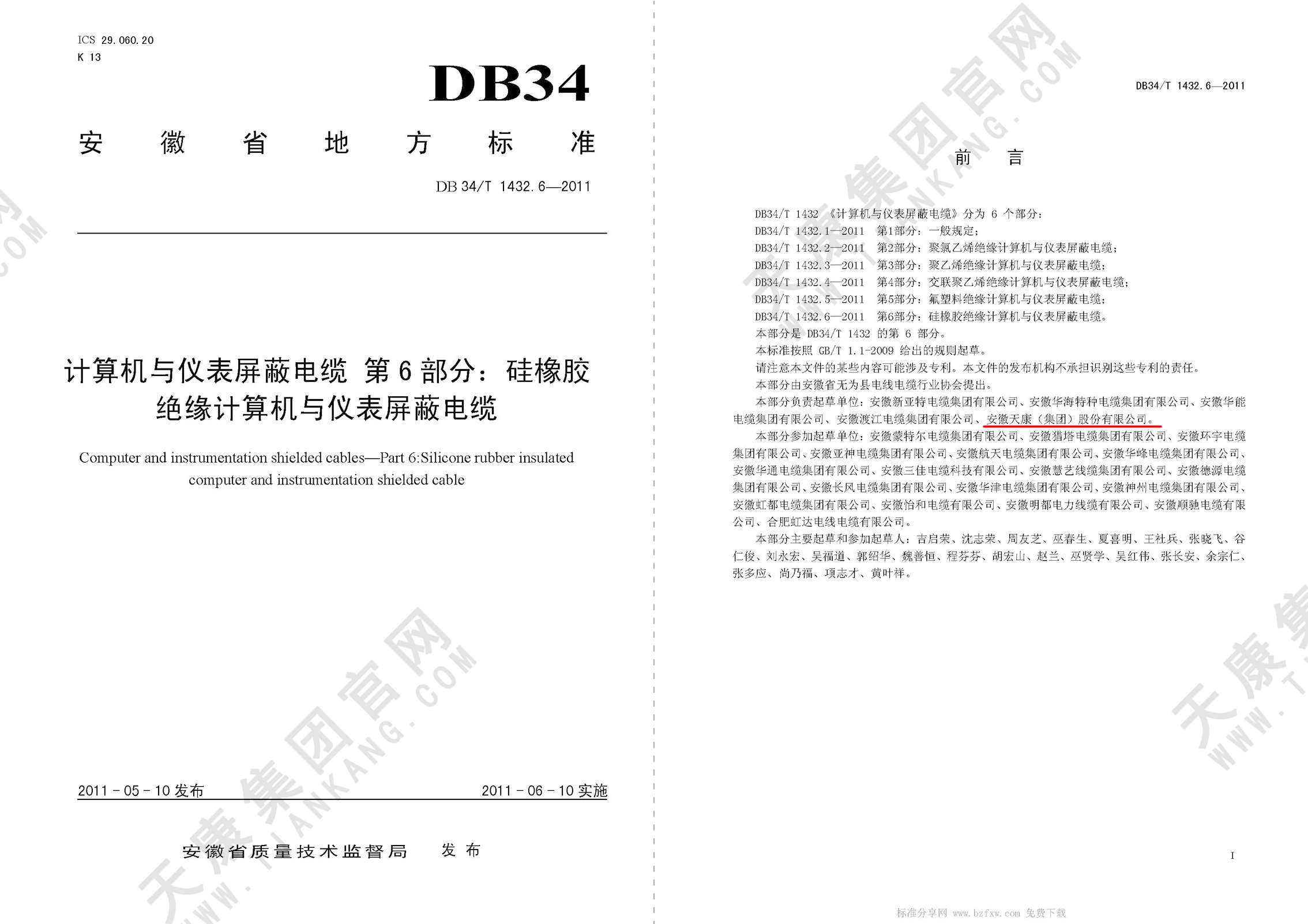 DB34/T 1432.6-2011 計算機與儀表屏蔽電纜 第6部分：硅橡膠絕緣計算機與儀表屏蔽電纜