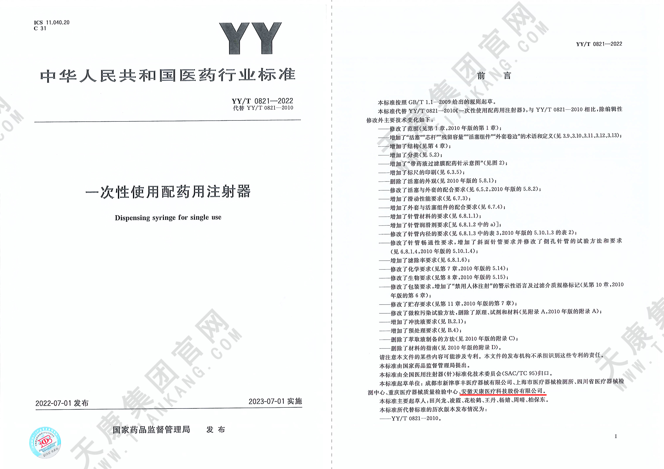 YY/T0821-2022一次性使用配藥注射器