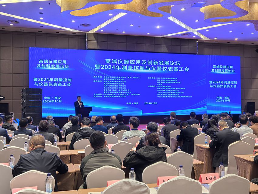 高端儀器應(yīng)用及創(chuàng)新發(fā)展論壇暨2024年測(cè)量控制與儀器儀表高工會(huì)1