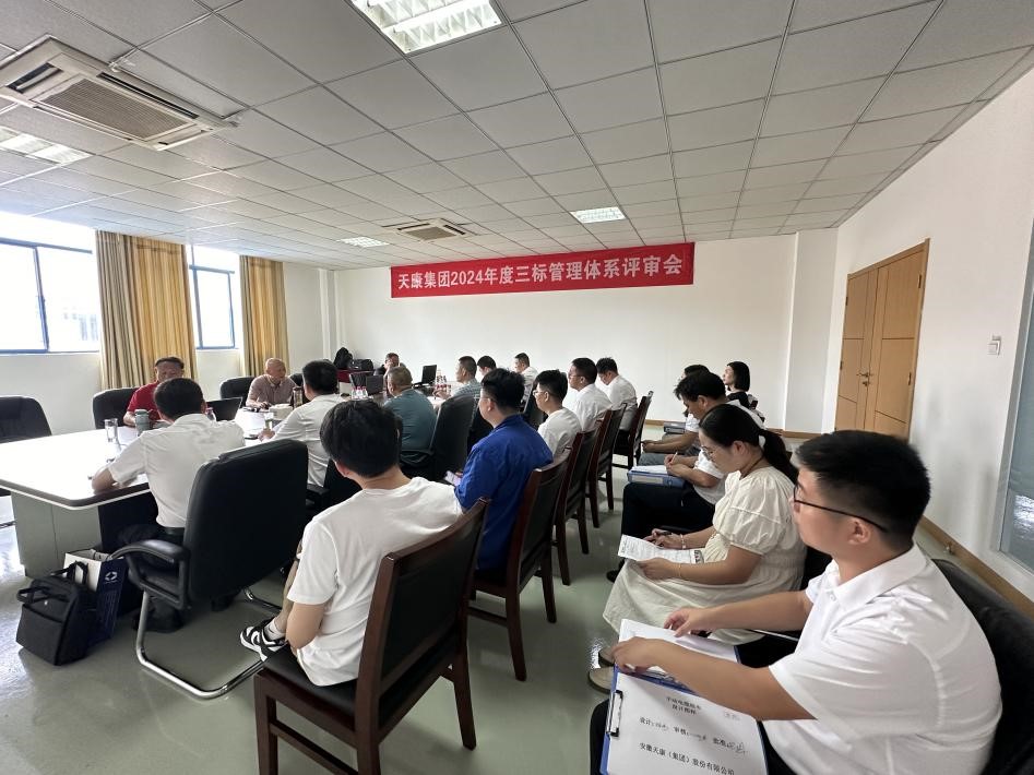 20240829 安徽天康集團(tuán)順利通過(guò)“三標(biāo)”管理體系認(rèn)證監(jiān)督審核1