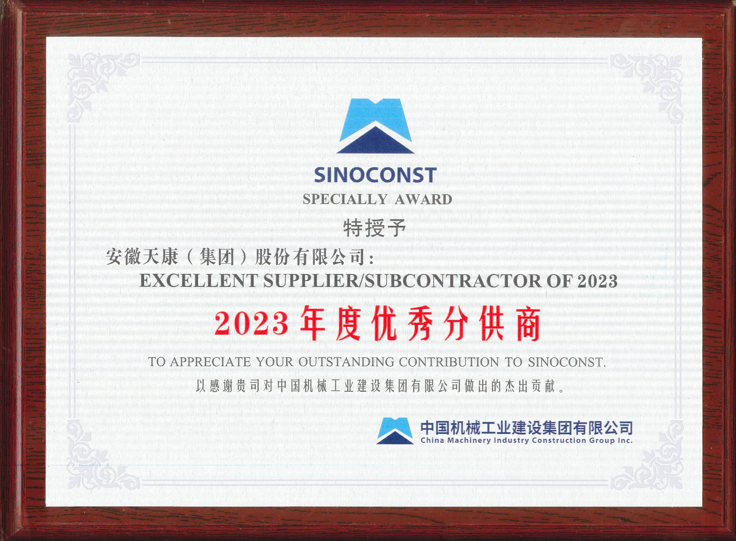 2023年中國機械工業建設集團-優秀分供商牌匾_00