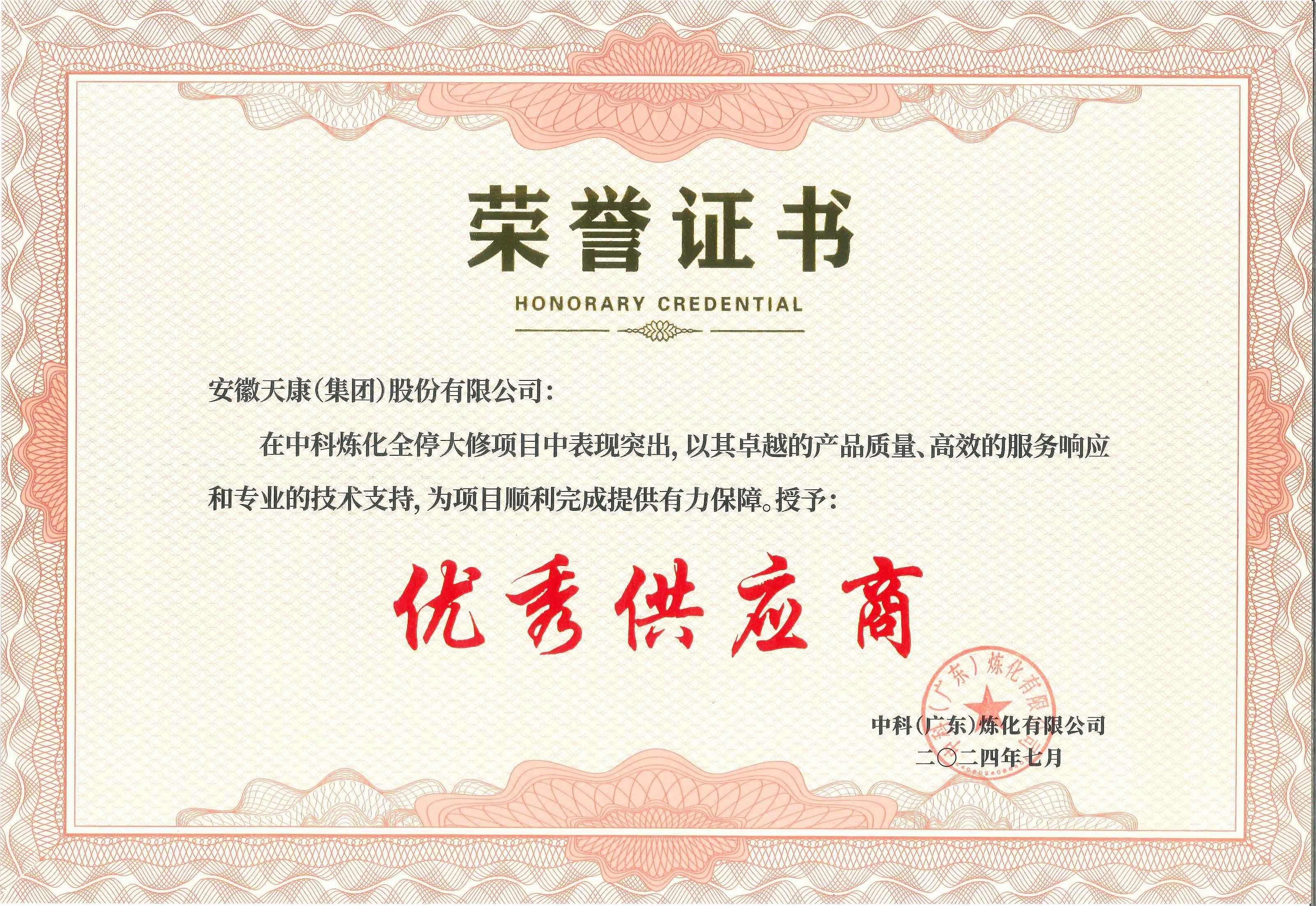 2024年中科(廣東)煉化有限公司應急響應優秀供應商榮譽證書_00