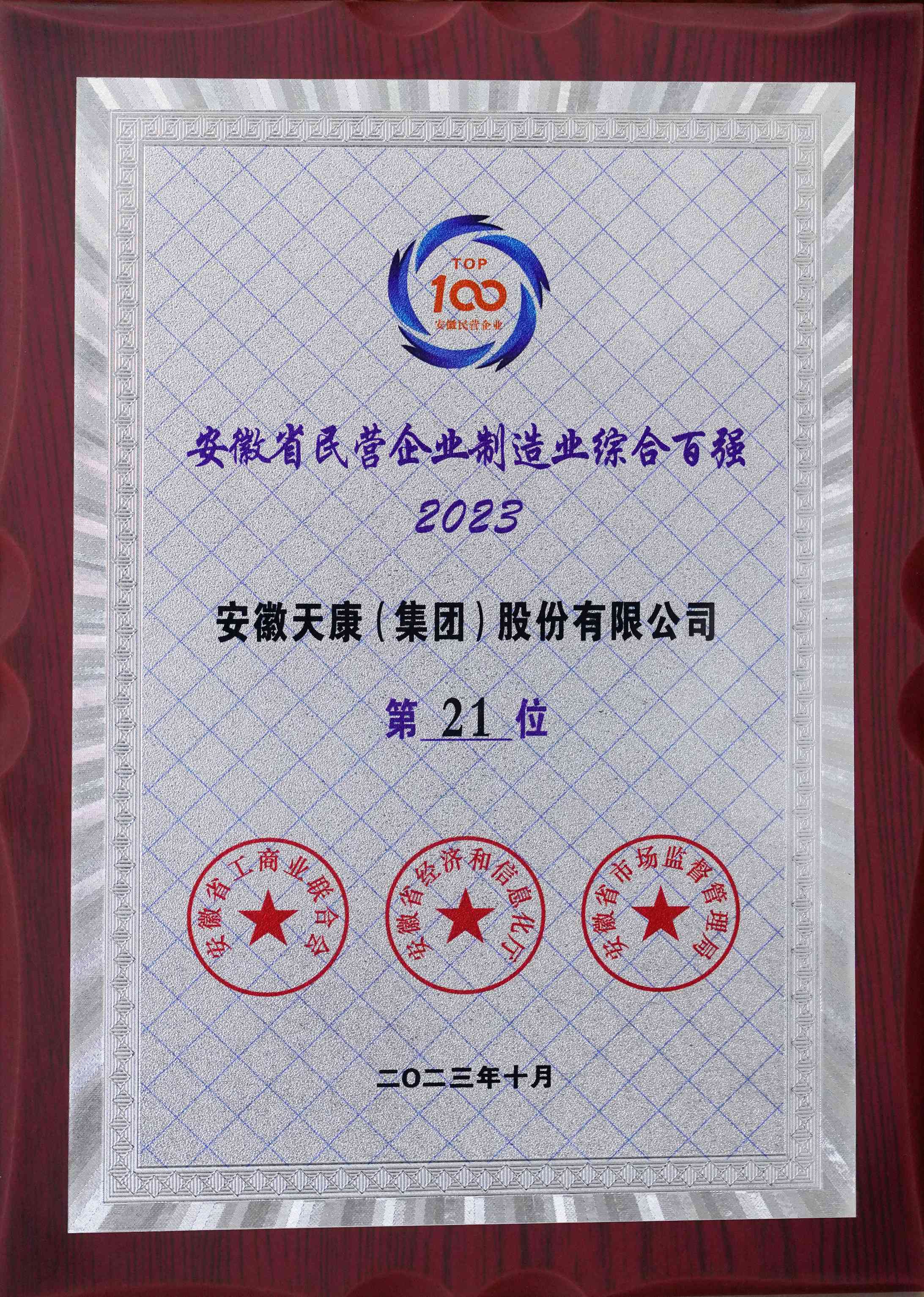 2023安徽省民營(yíng)企業(yè)制造業(yè)綜合百?gòu)?qiáng)第21位