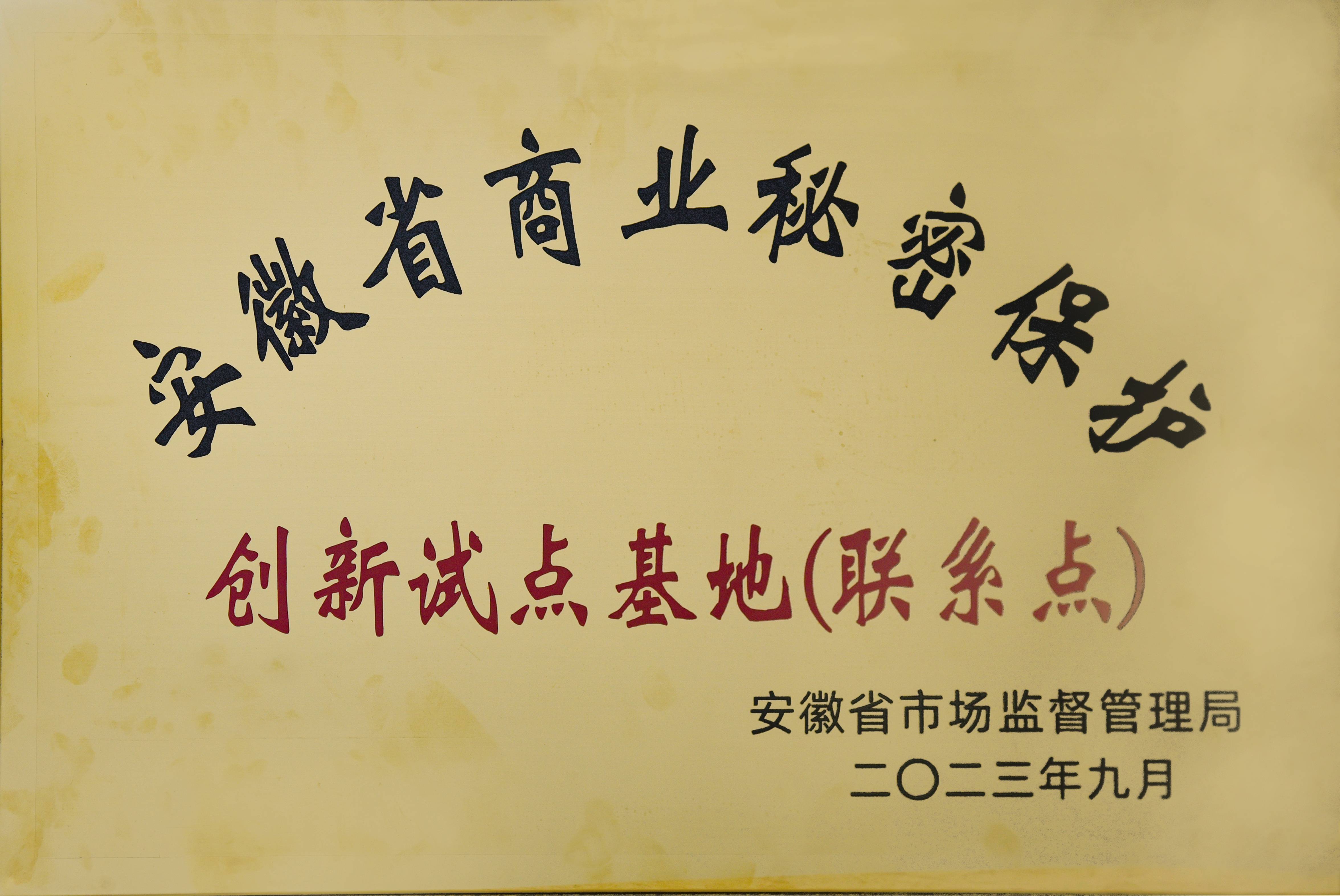 2023年安徽省商業(yè)秘密保護(hù)