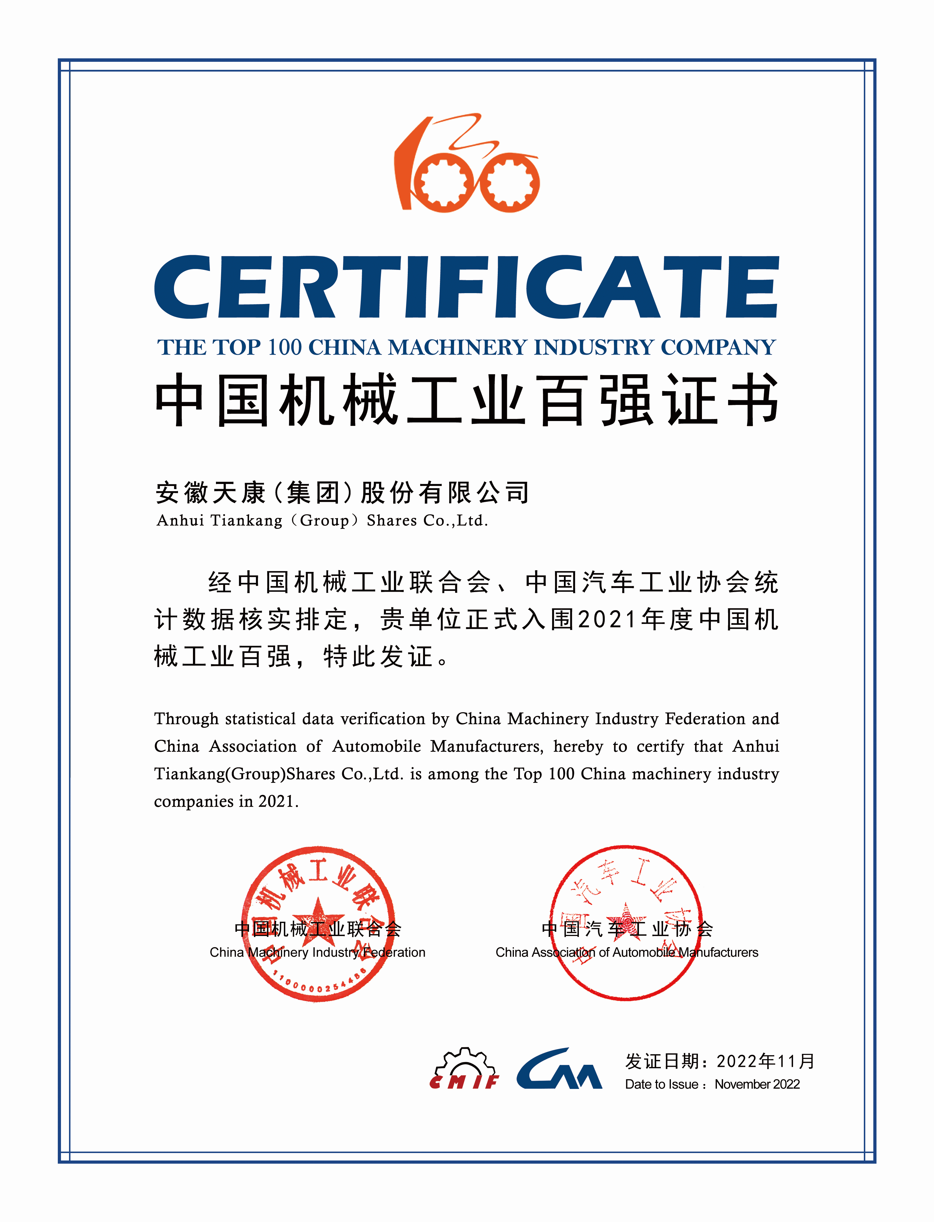 2022年中國機(jī)械工業(yè)百強(qiáng)證書