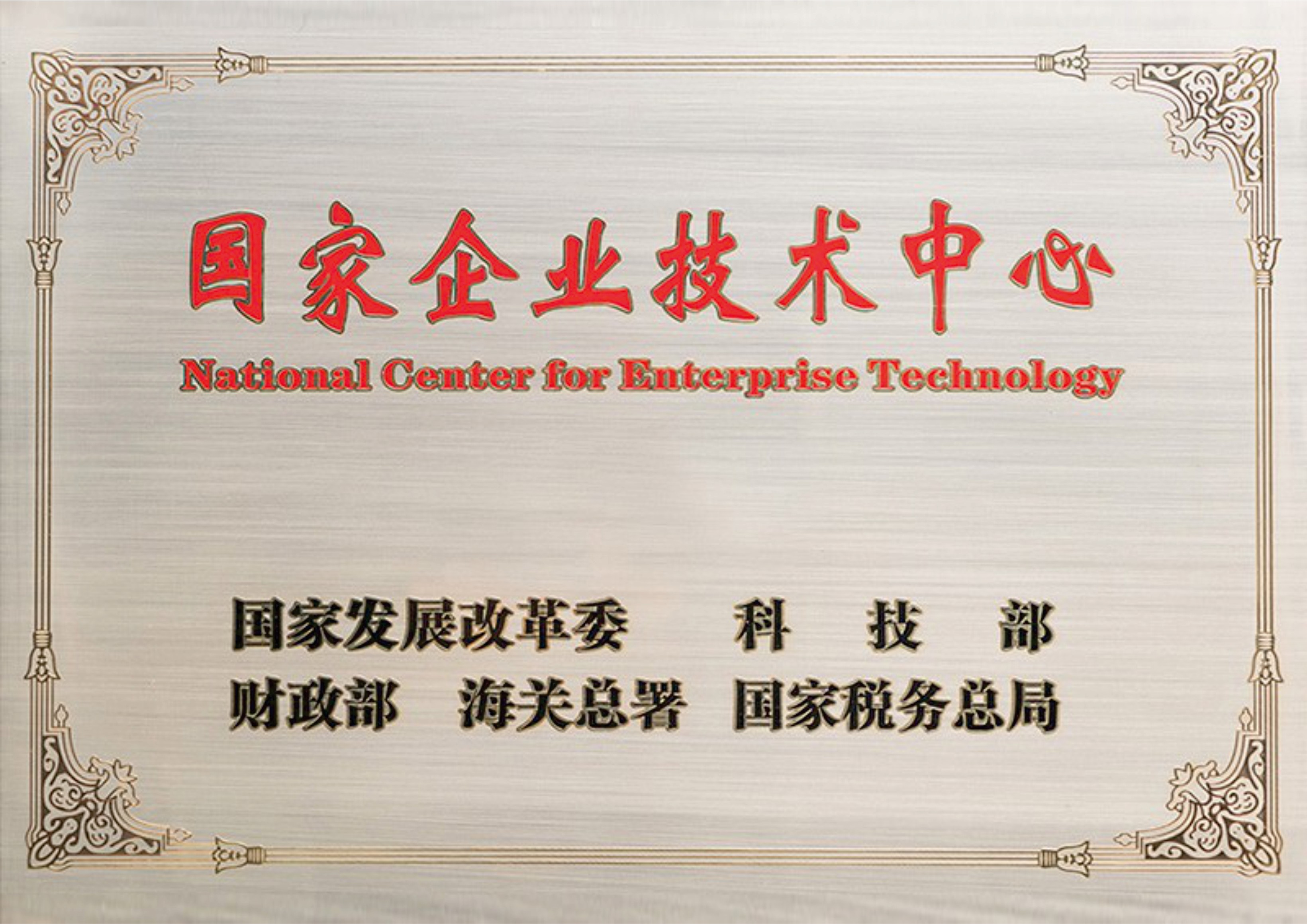 2023年被認定為國家企業(yè)技術中心