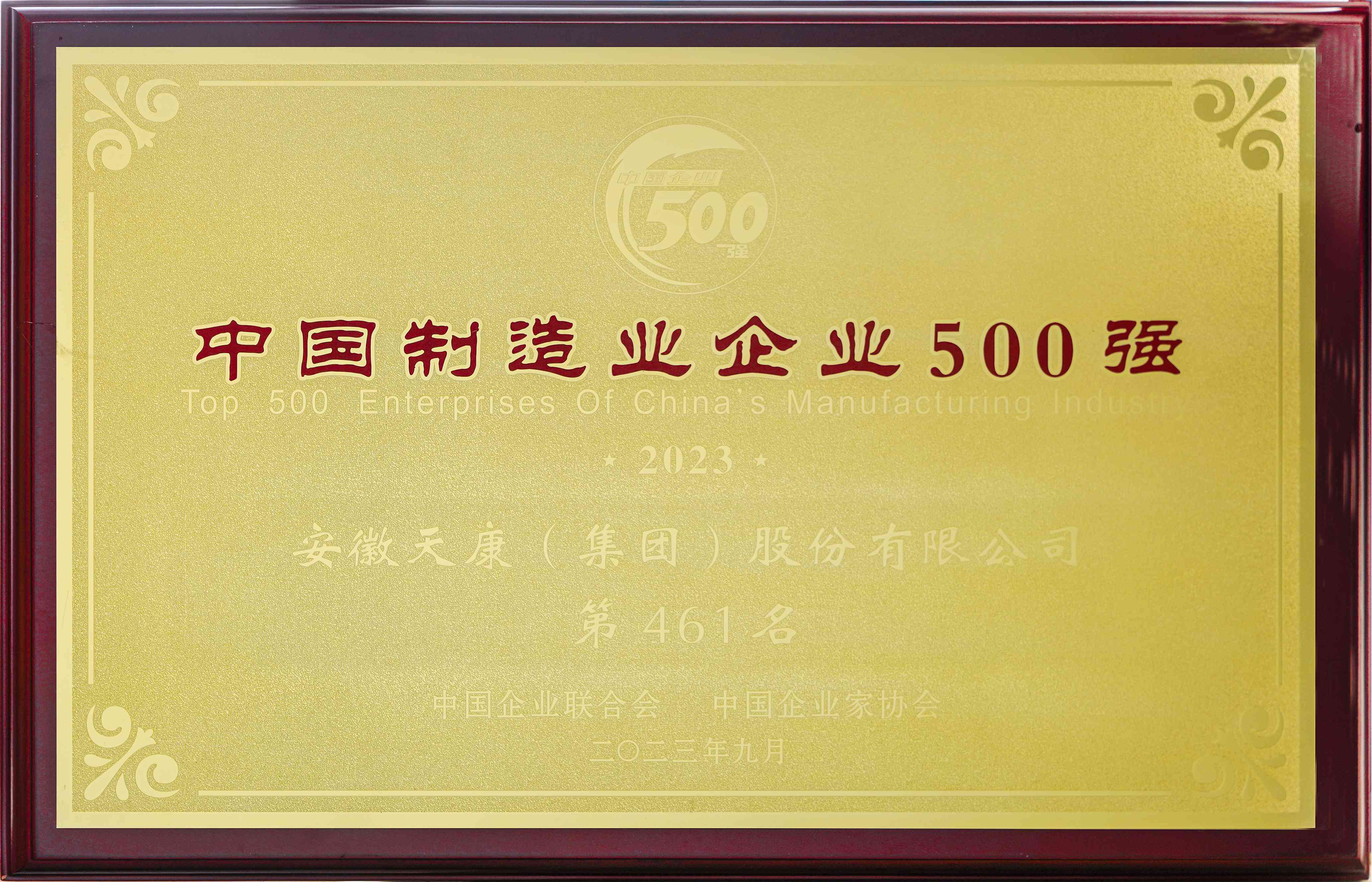 2023年中國制造業企業500強