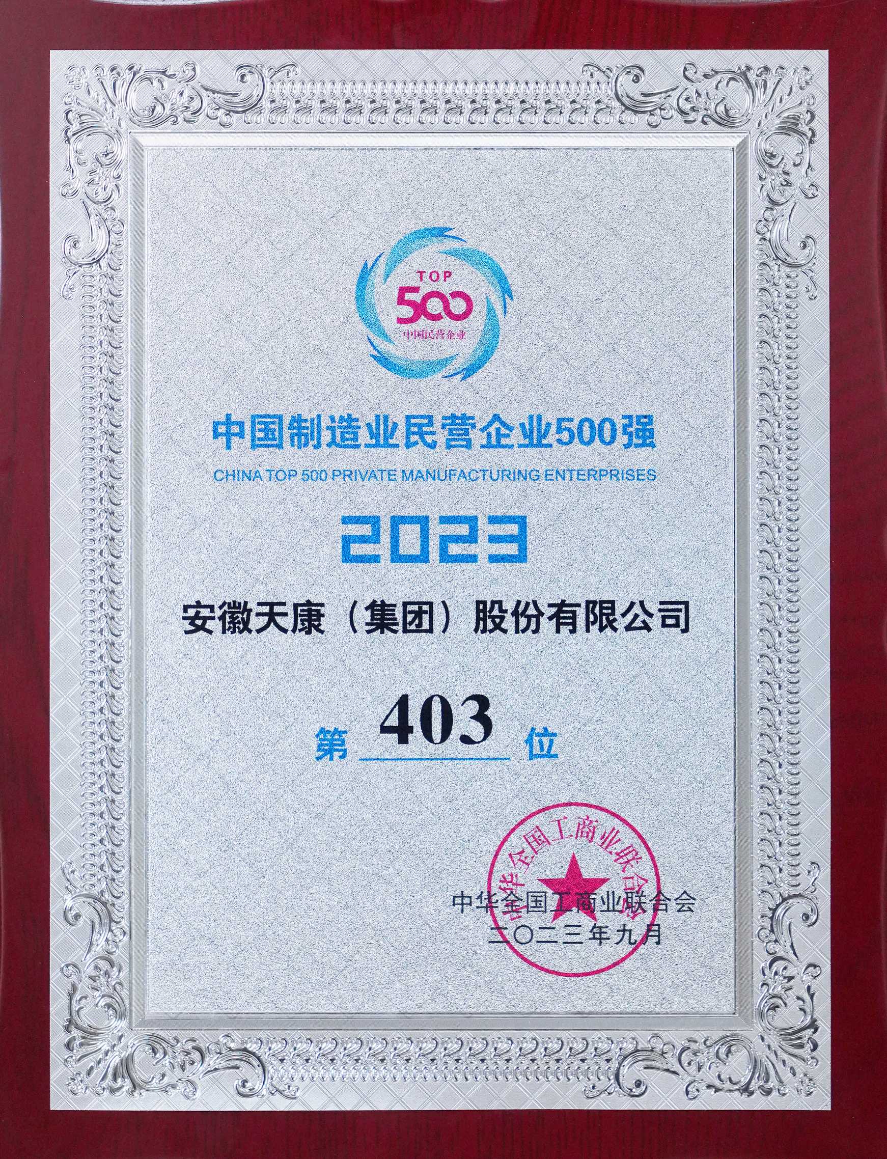 2023年度中國制造業(yè)民營企業(yè)500強