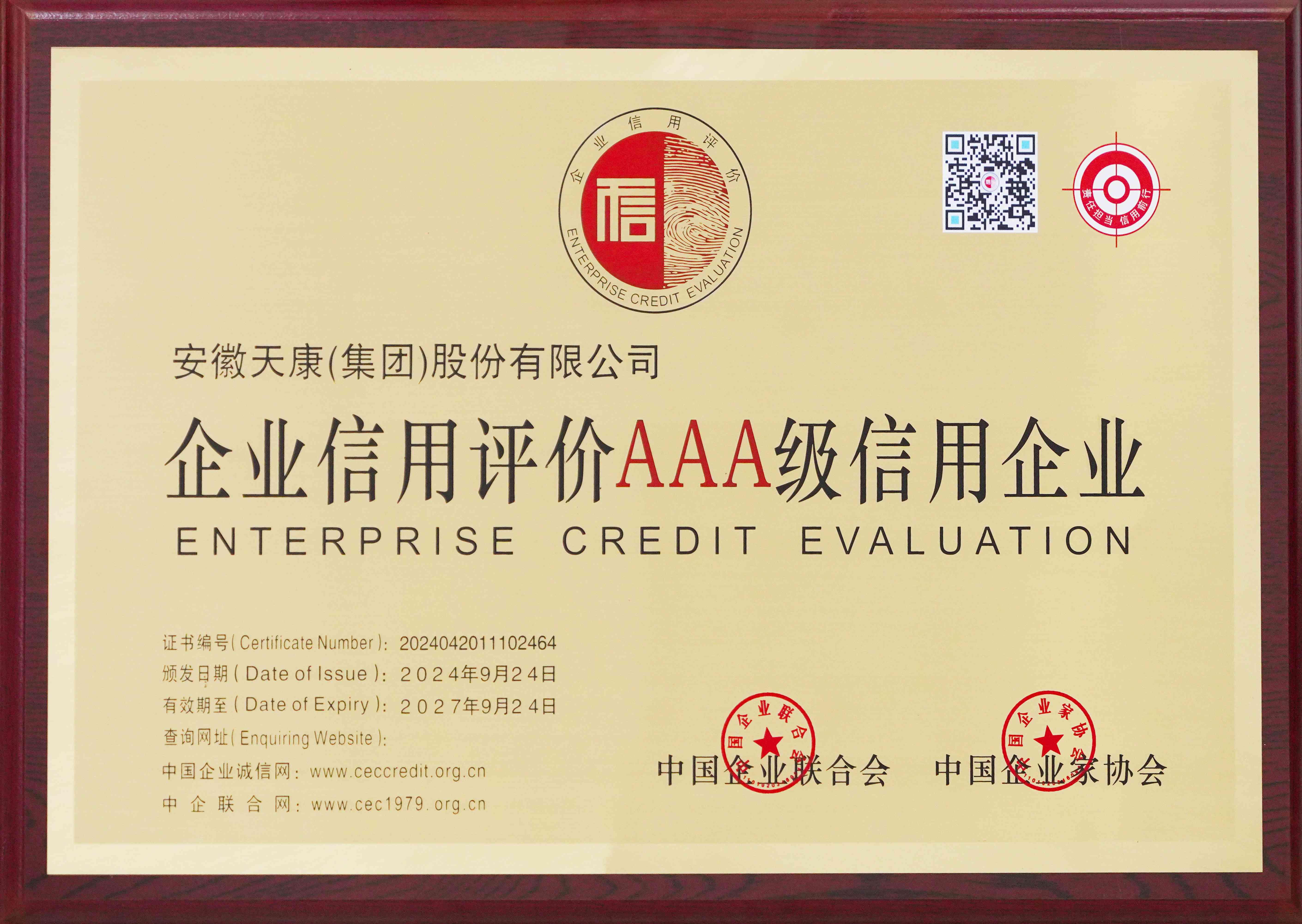 2024-2027年企業(yè)信用評(píng)價(jià)AAA級(jí)信用企業(yè)