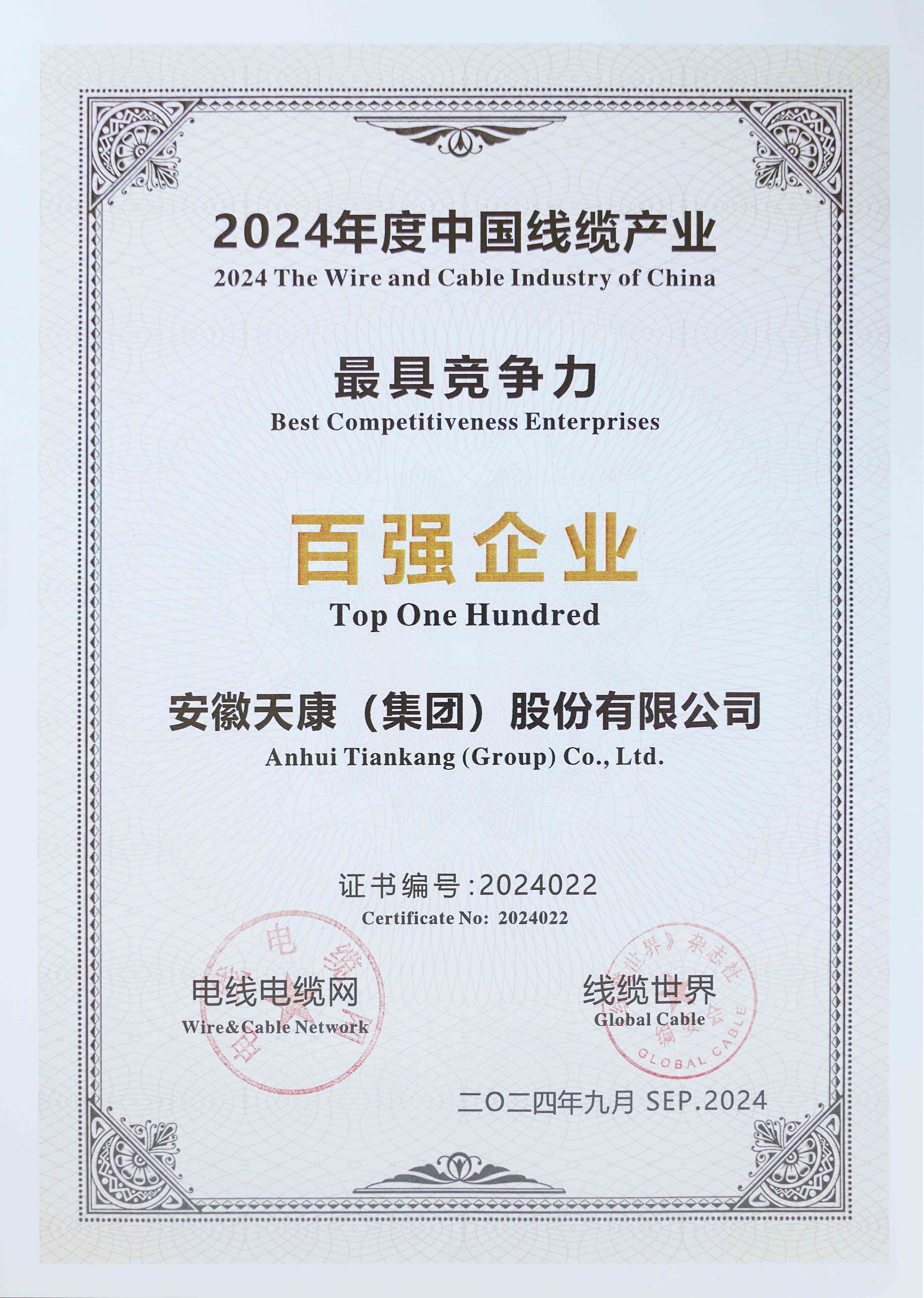 2024年度中國線纜產業最具競爭力百強企業