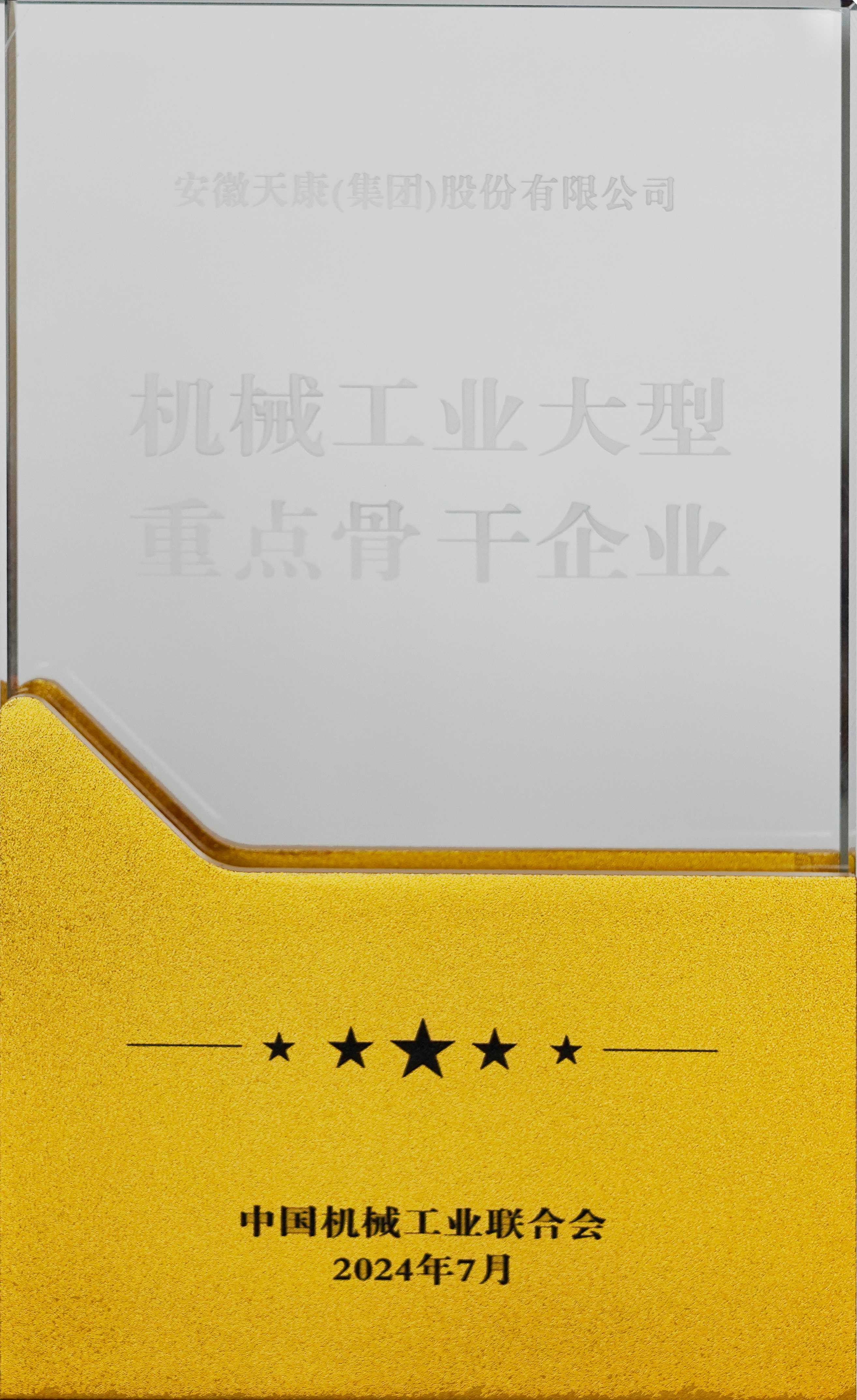 2024年全國機械工業大型重點骨干企業
