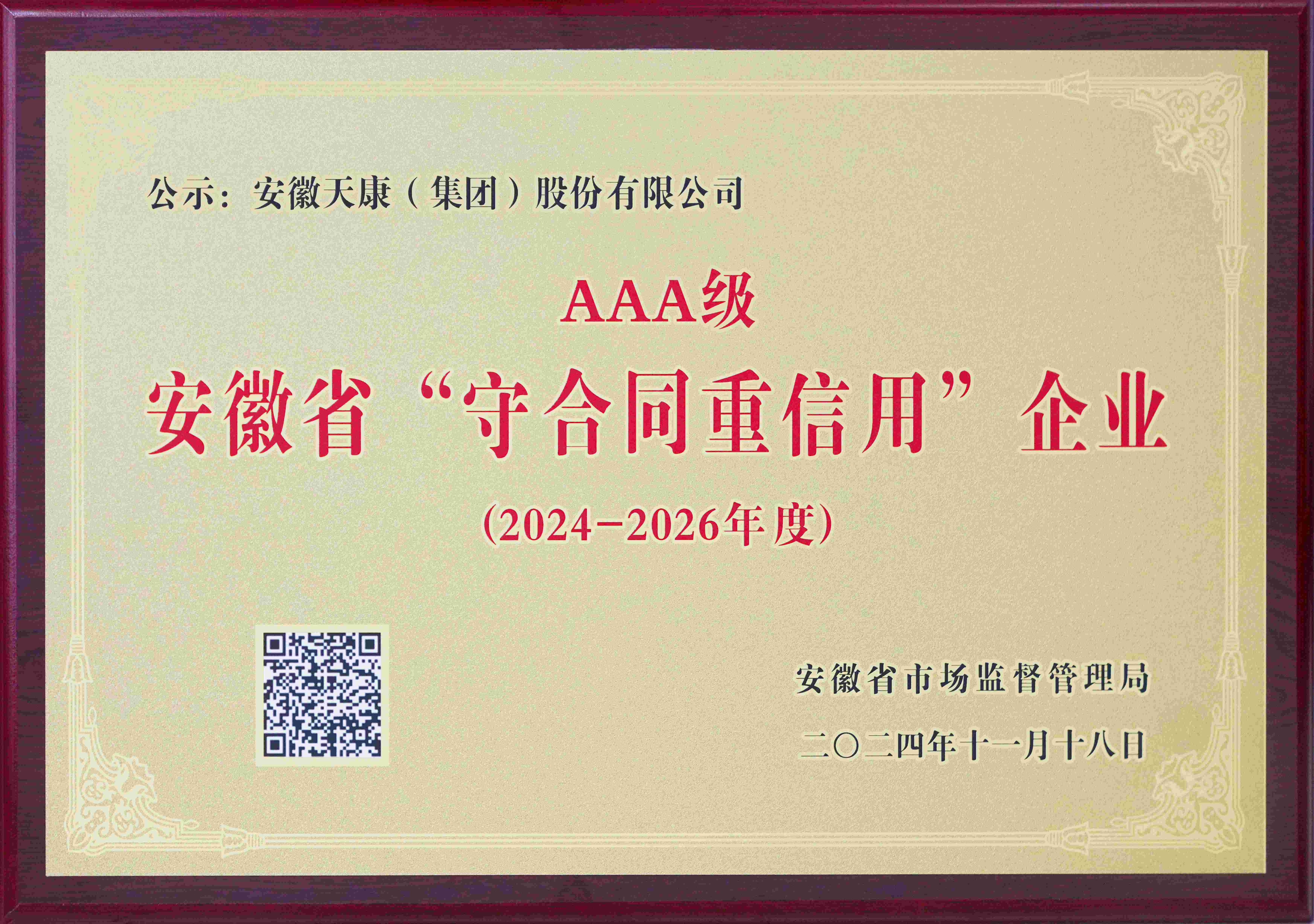 安徽省“守合同重信用”企業(2024-2026年度）(1)
